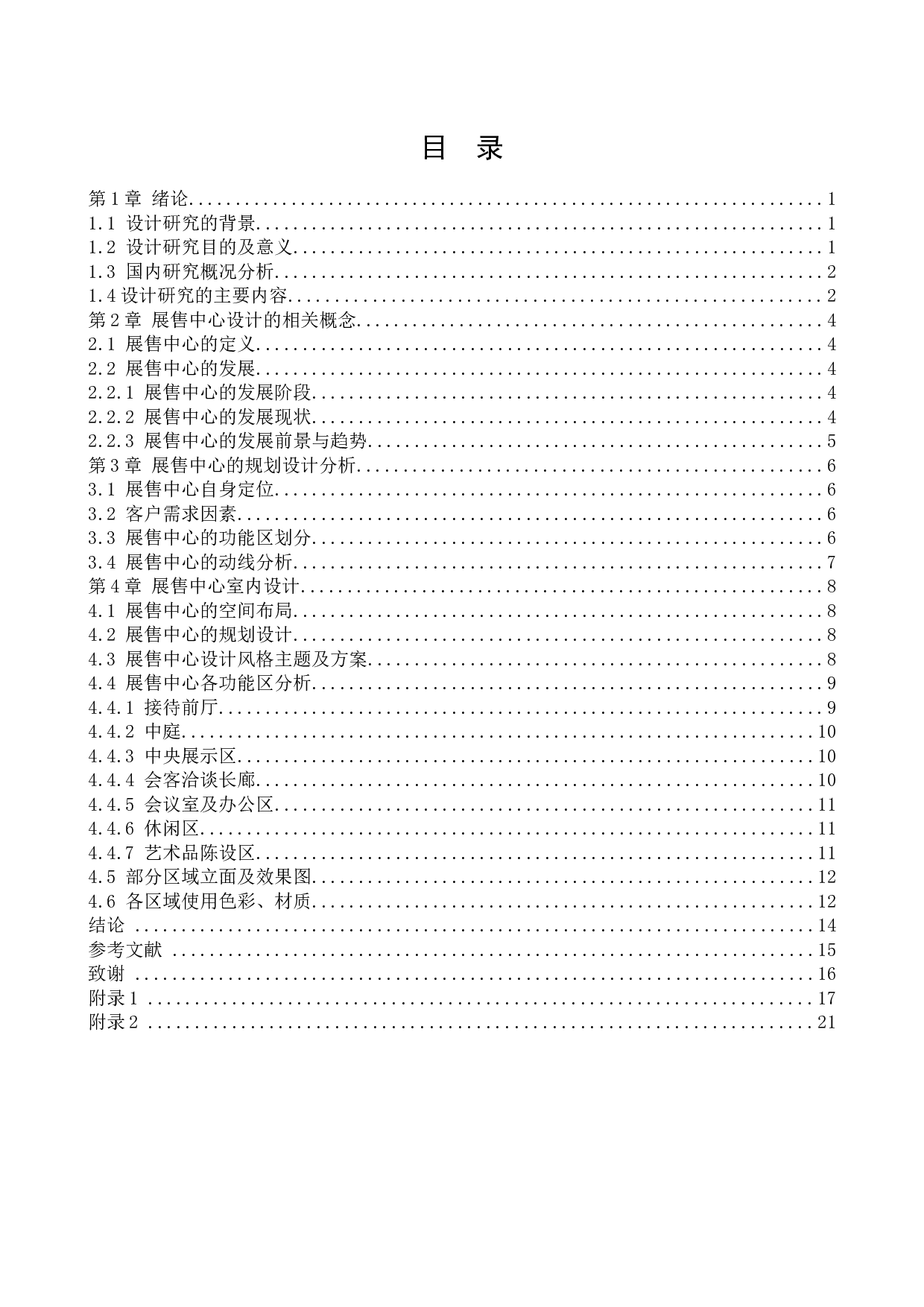 沈阳万科首府云城规划展示馆空间室内设计-11790字.docx 第3页