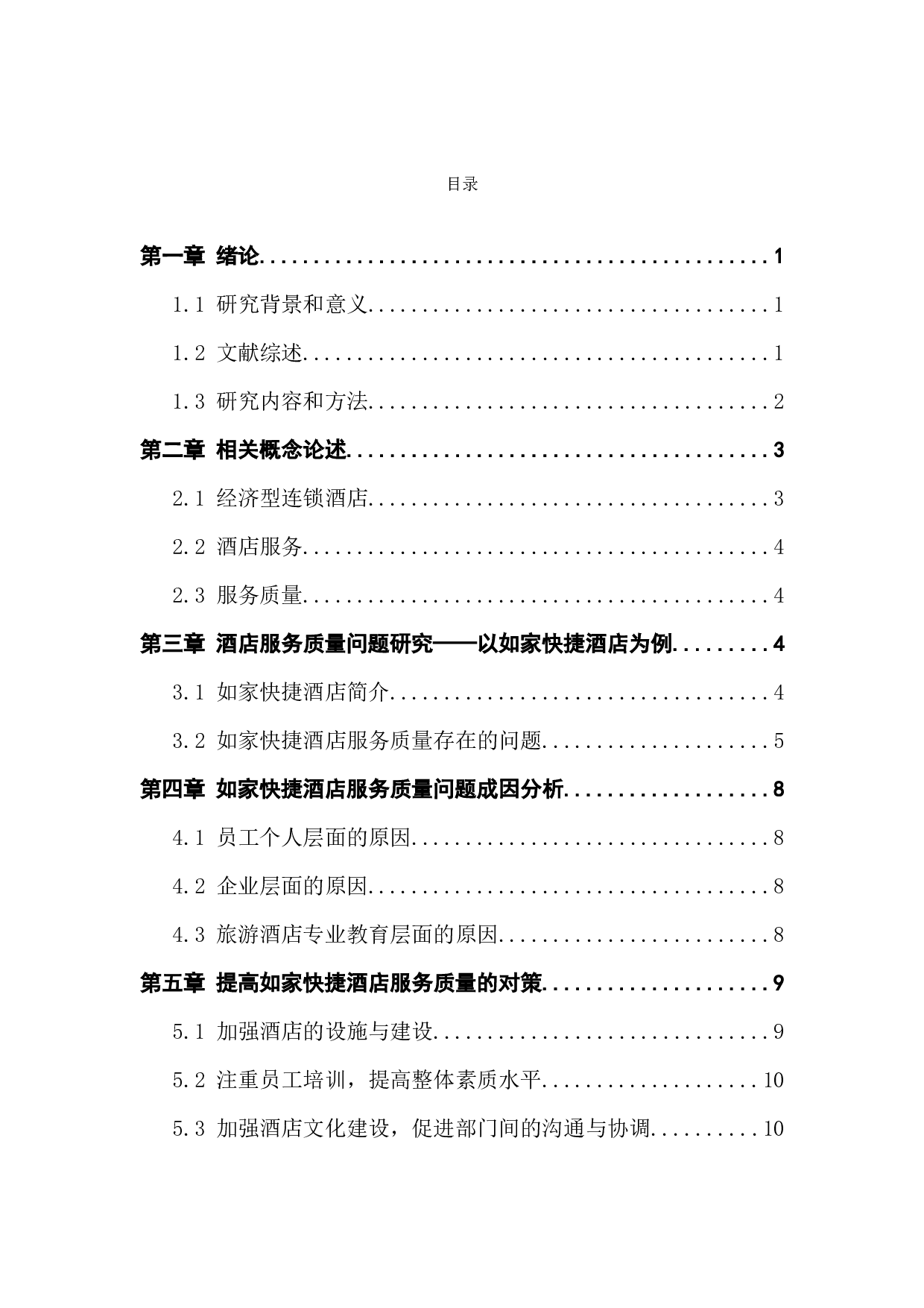 经济型连锁酒店的服务质量研究&mdash;&mdash;以如家快捷酒店为例-10220字.docx 第3页