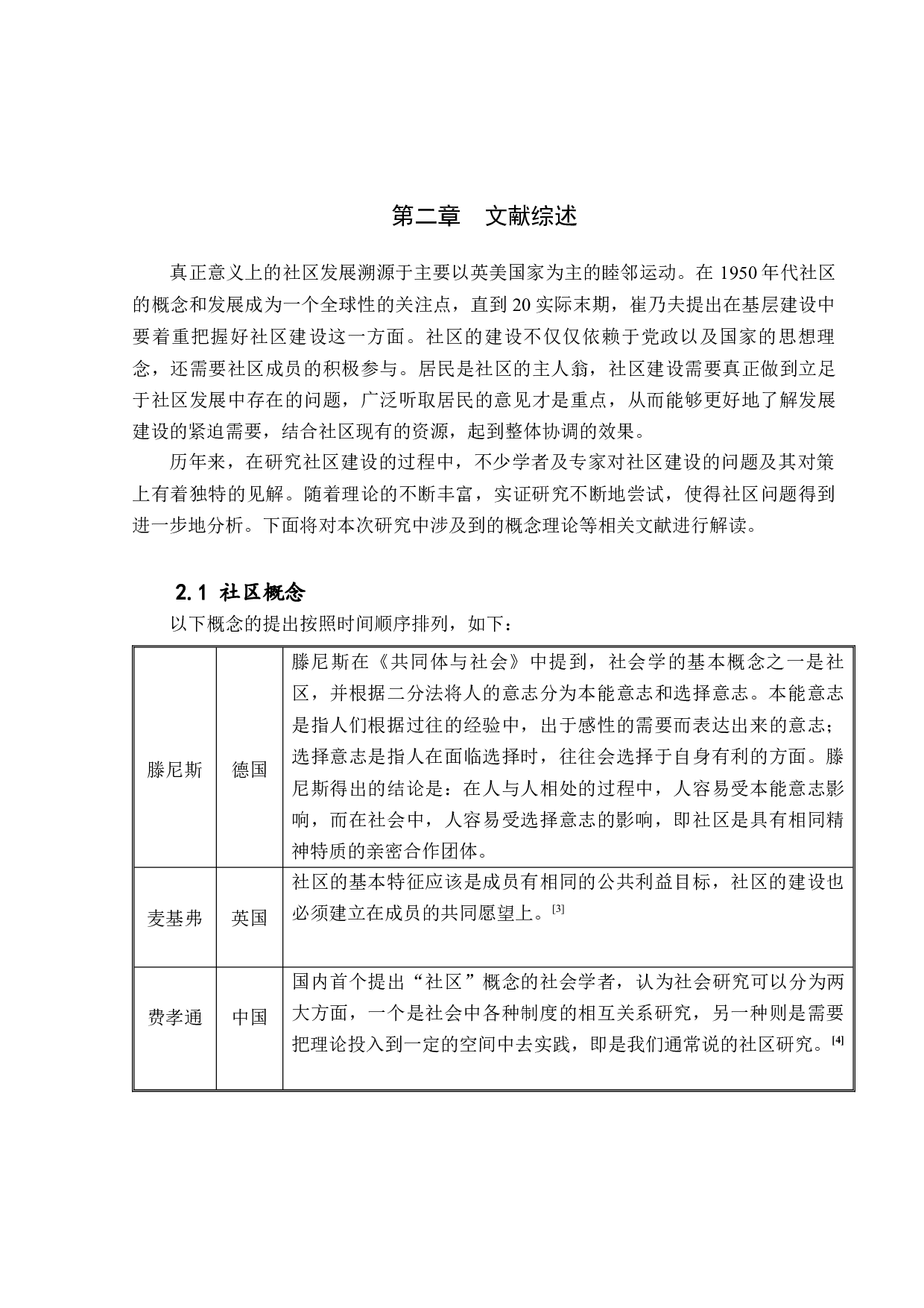 居民主体意识与社区建设的关系研究以潢涌村为例-21516字.docx 第9页