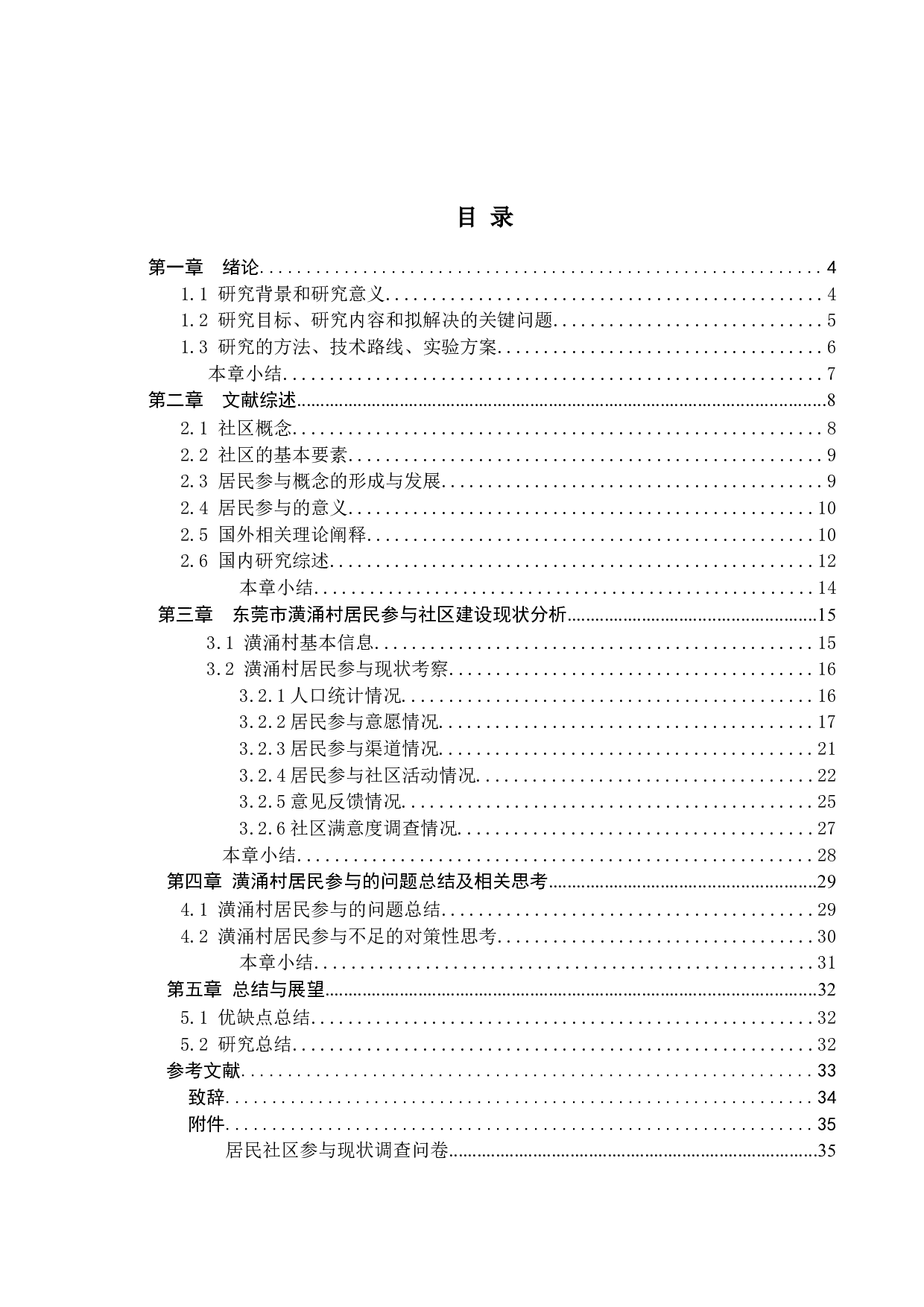 居民主体意识与社区建设的关系研究以潢涌村为例-21516字.docx 第3页
