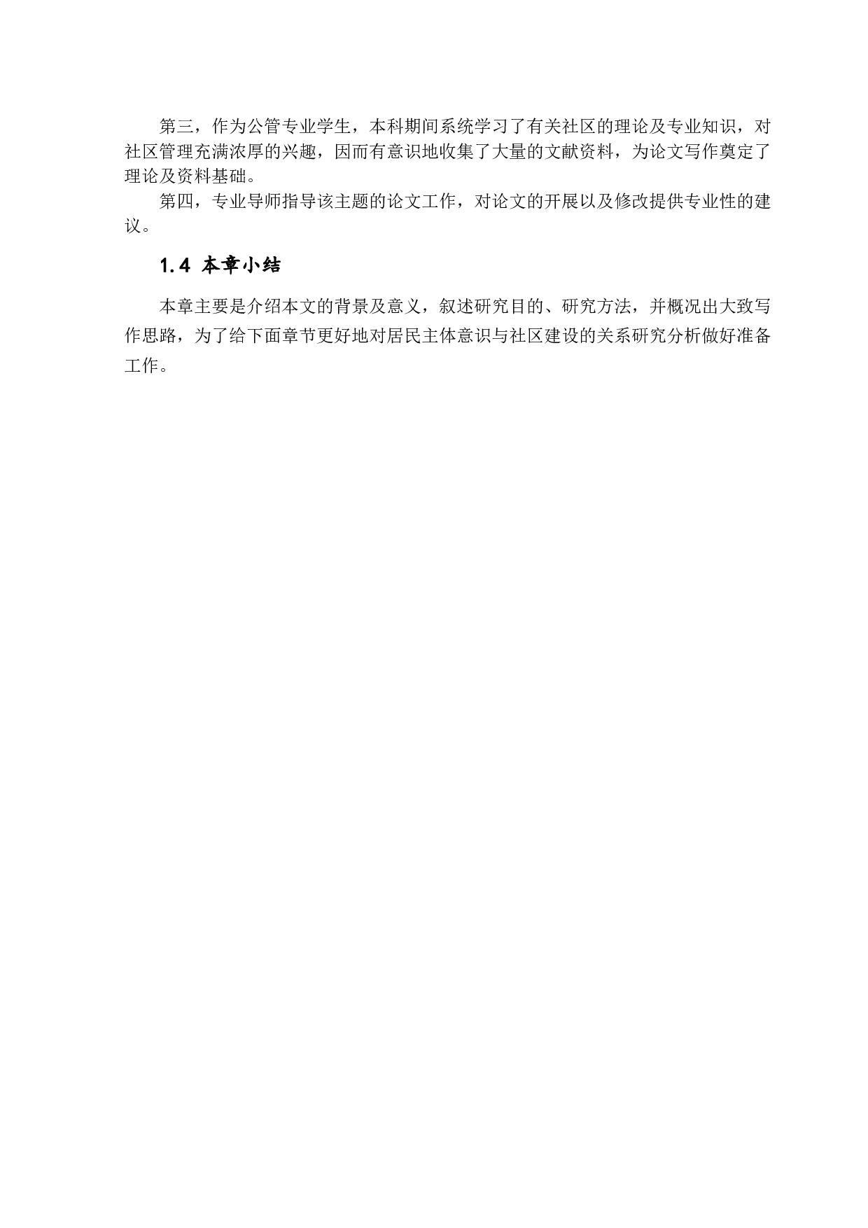 居民主体意识与社区建设的关系研究以潢涌村为例-21516字.docx 第8页