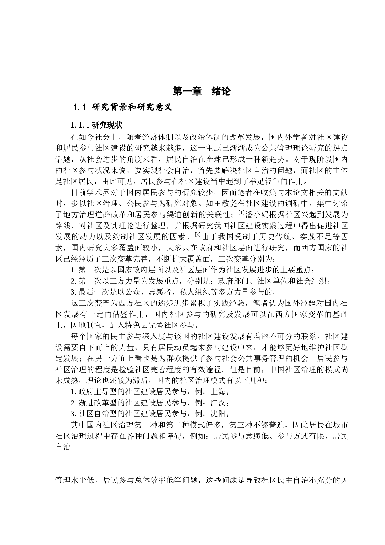 居民主体意识与社区建设的关系研究以潢涌村为例-21516字.docx 第5页