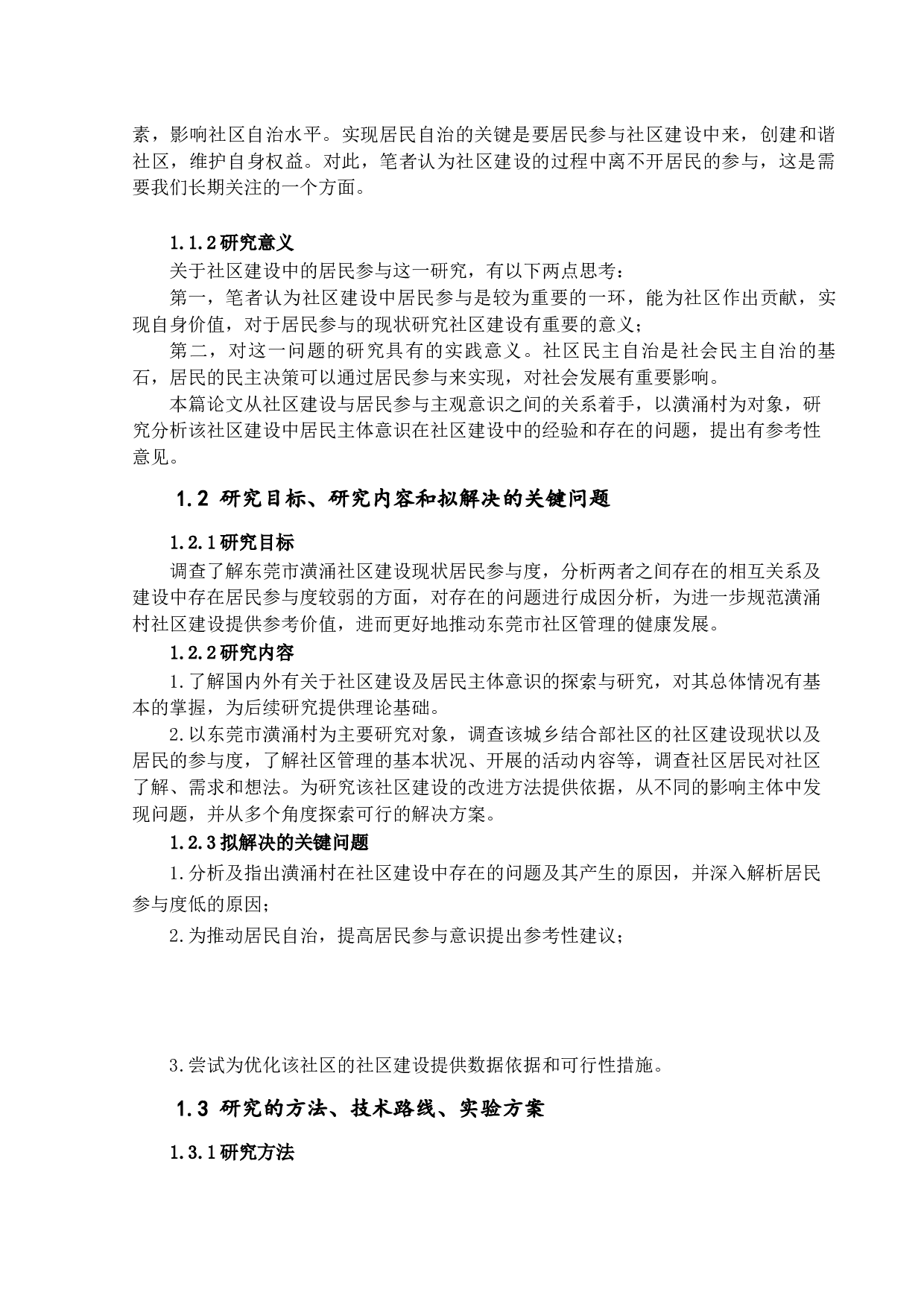 居民主体意识与社区建设的关系研究以潢涌村为例-21516字.docx 第6页