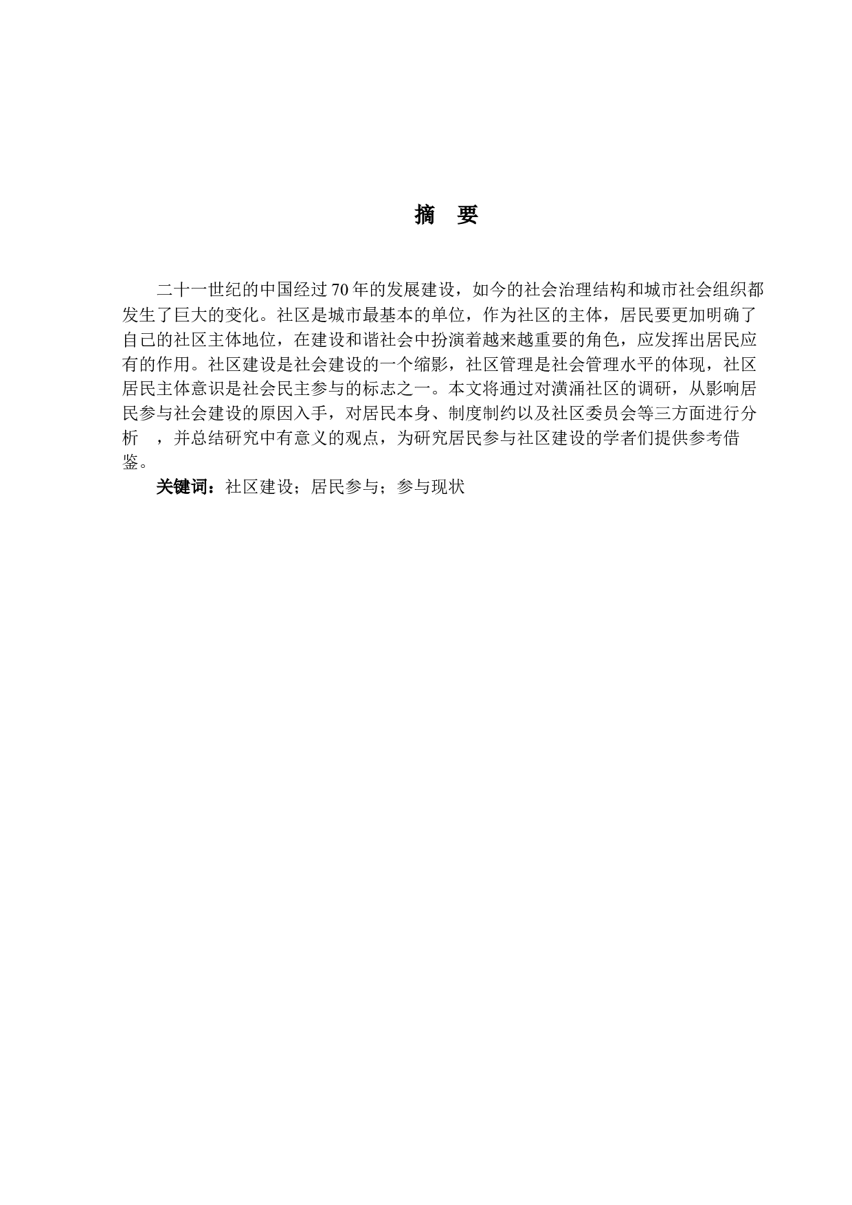 居民主体意识与社区建设的关系研究以潢涌村为例-21516字.docx 第1页