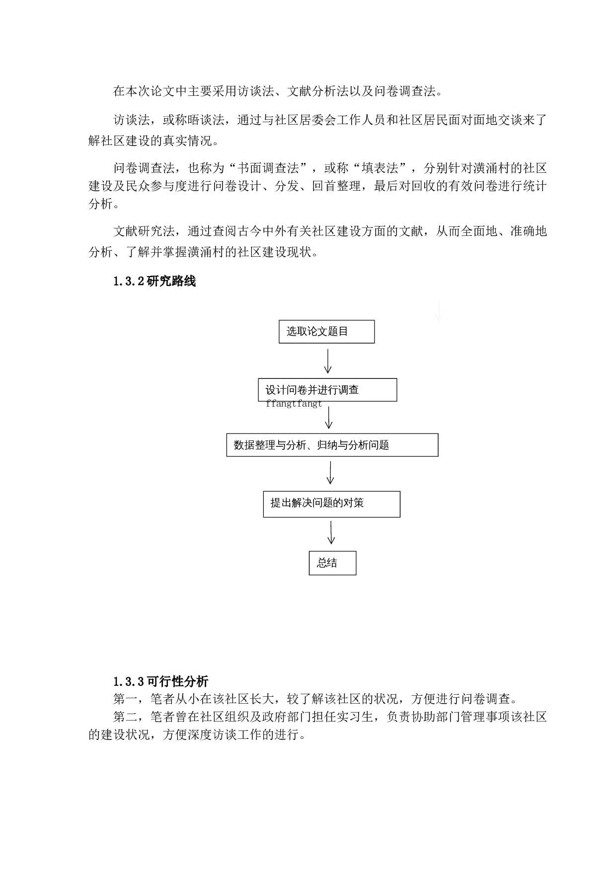 居民主体意识与社区建设的关系研究以潢涌村为例-21516字.docx 第7页