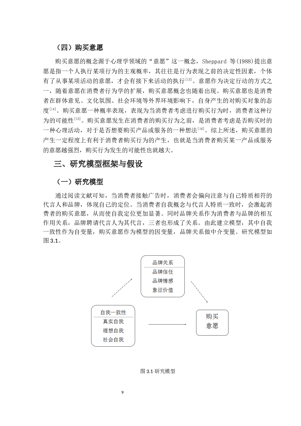 代言人与消费者的一致性对购买意愿的影响研究-13174字.docx 第9页