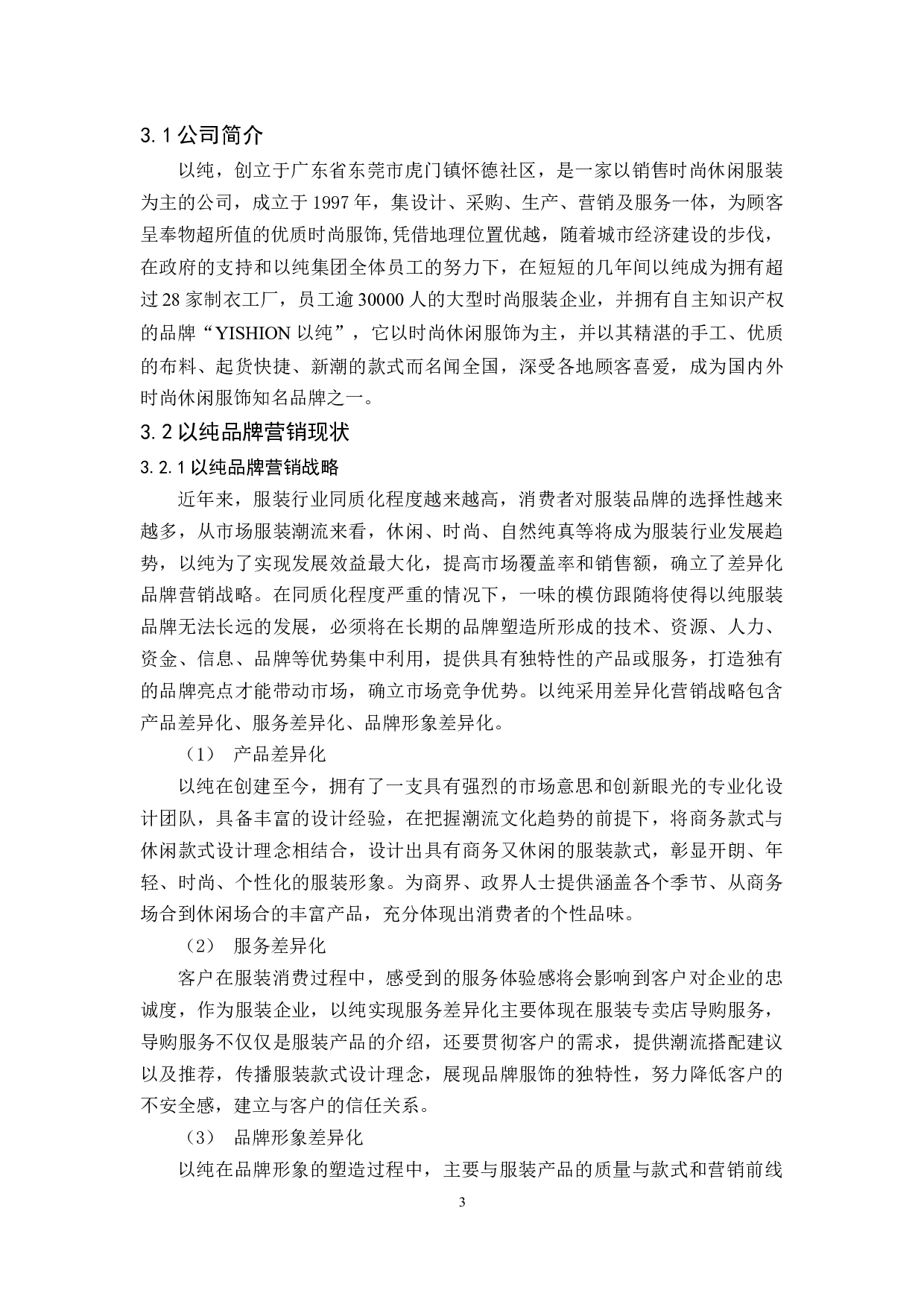 以纯品牌营销战略研究-9286字.docx 第6页