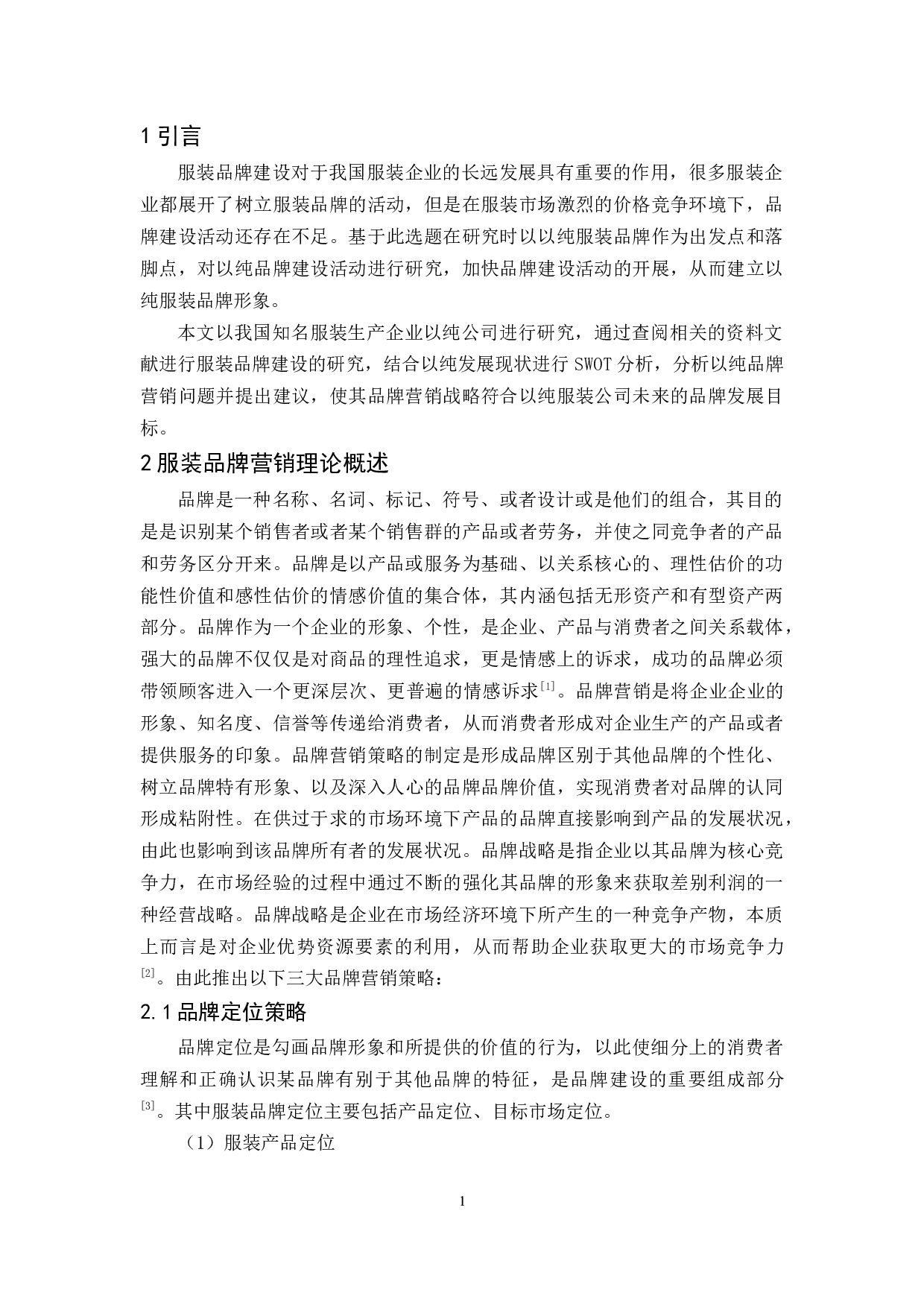 以纯品牌营销战略研究-9286字.docx 第4页