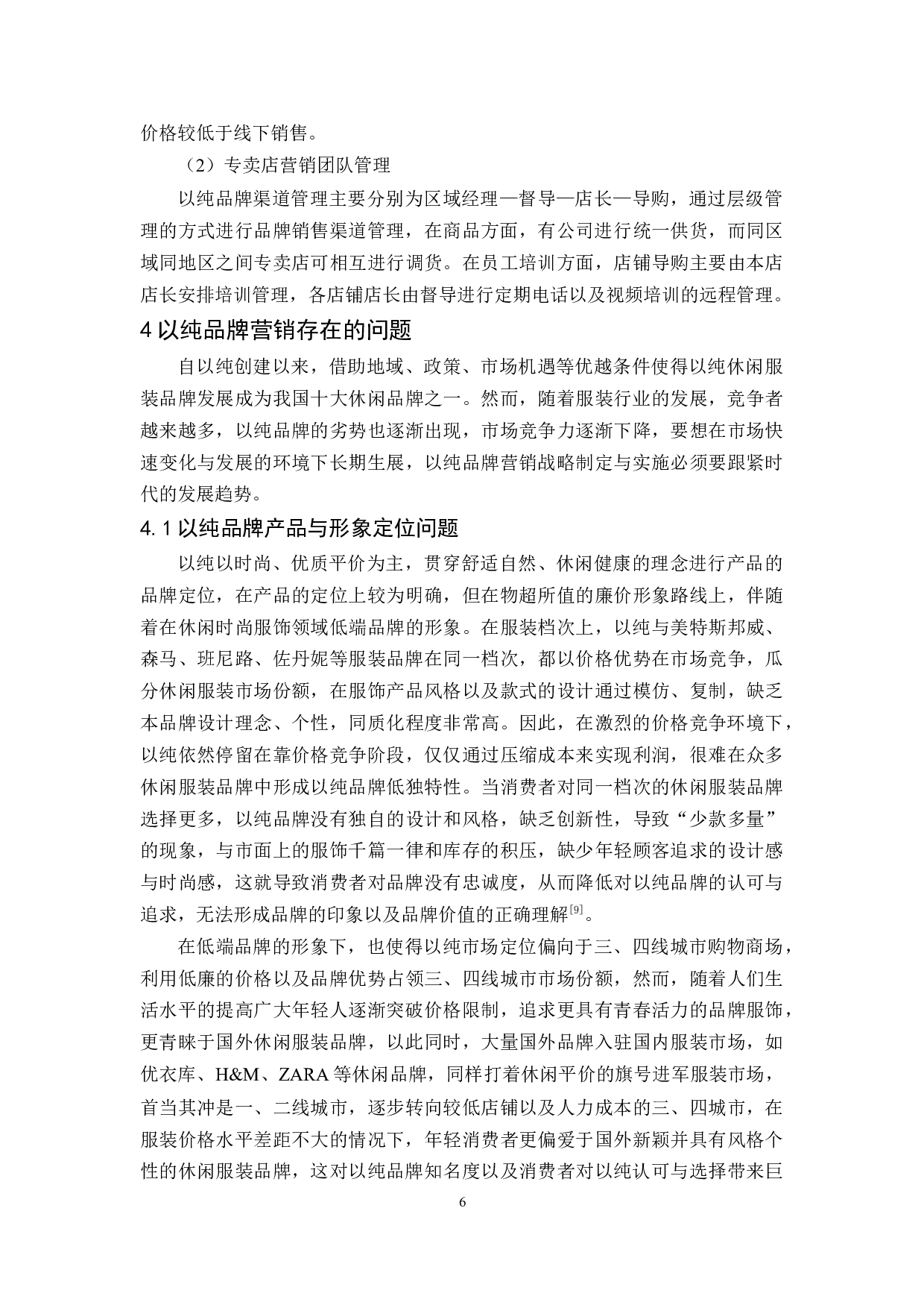 以纯品牌营销战略研究-9286字.docx 第9页