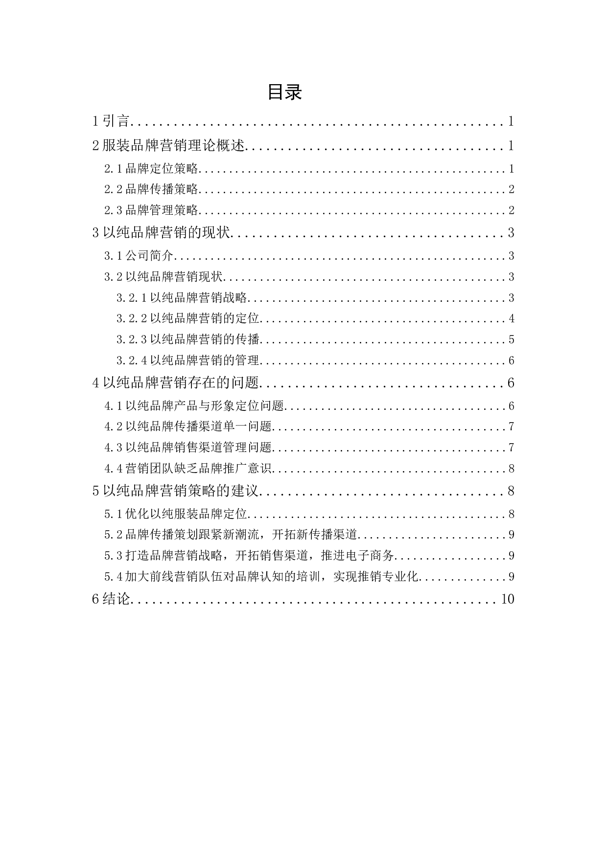 以纯品牌营销战略研究-9286字.docx 第1页