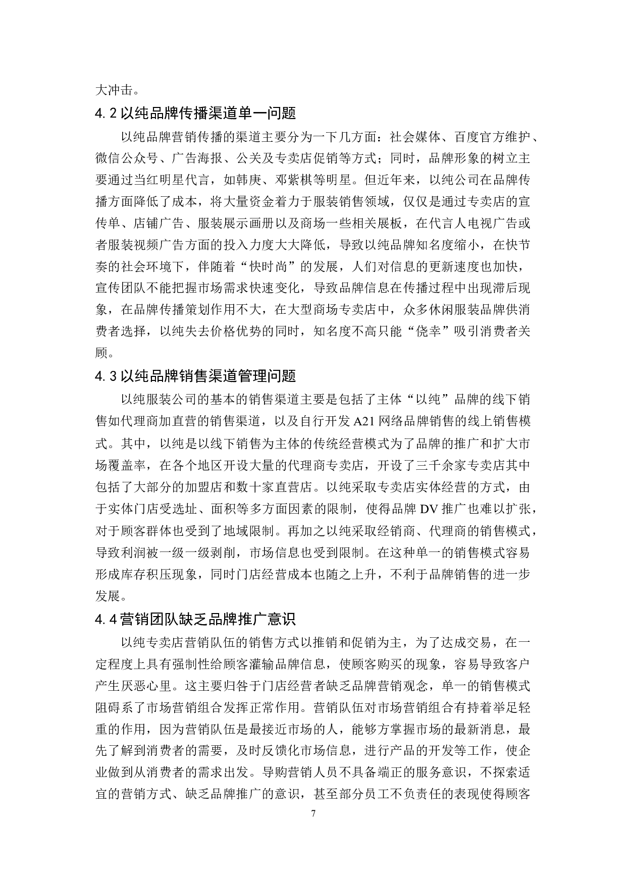 以纯品牌营销战略研究-9286字.docx 第10页