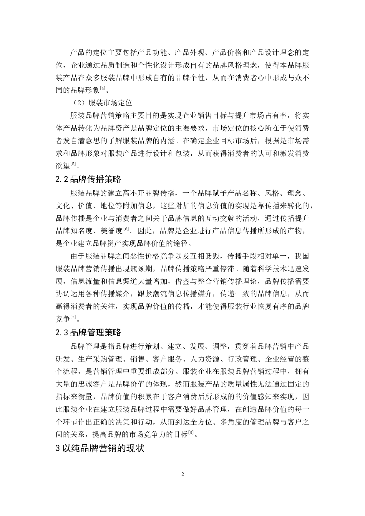 以纯品牌营销战略研究-9286字.docx 第5页