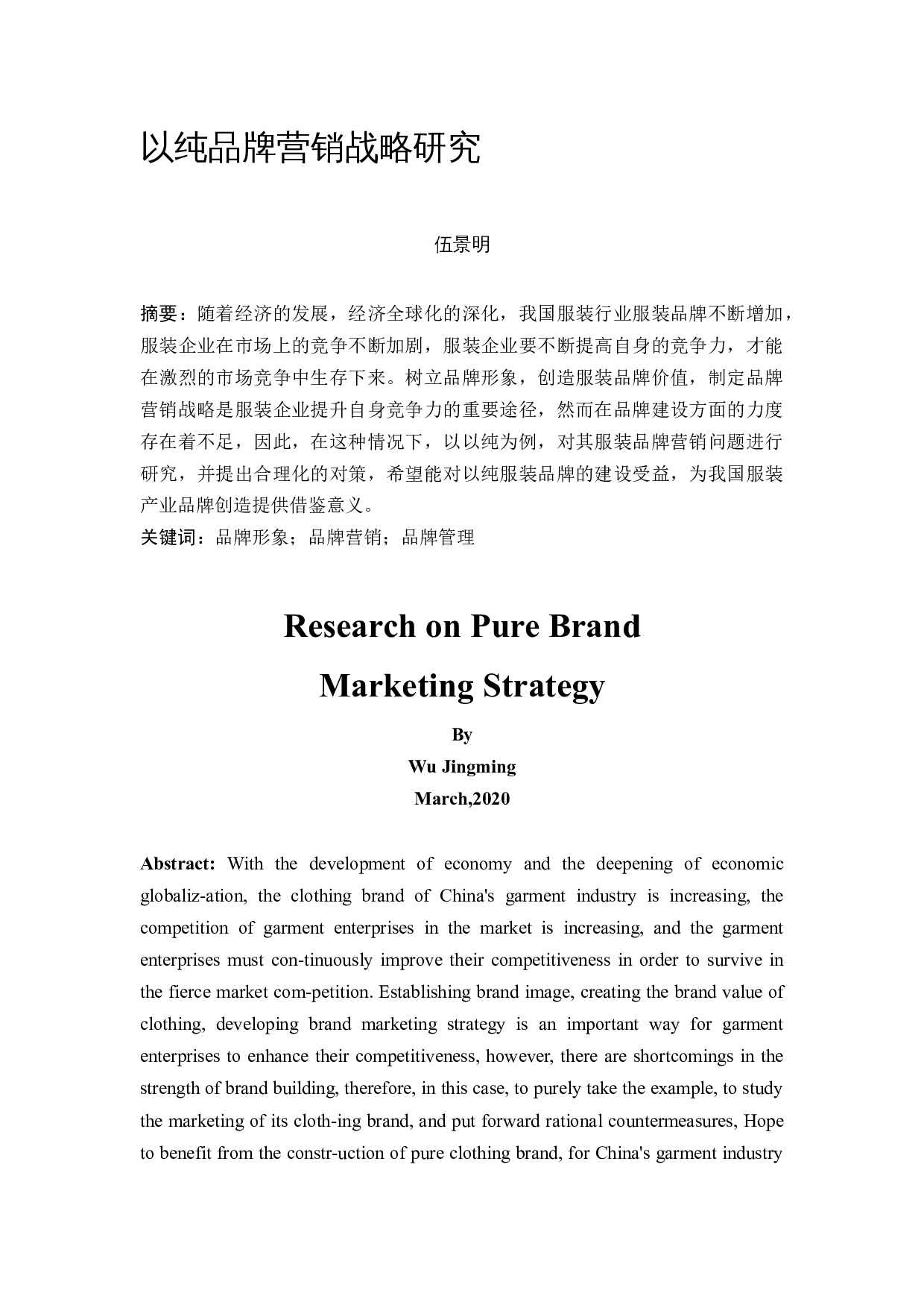 以纯品牌营销战略研究-9286字.docx 第2页