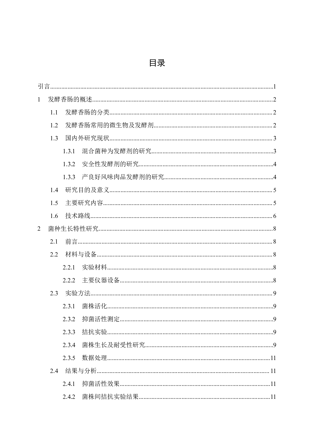 混菌发酵香肠工艺优化及理化特性变化研究-4305字.pdf 第7页