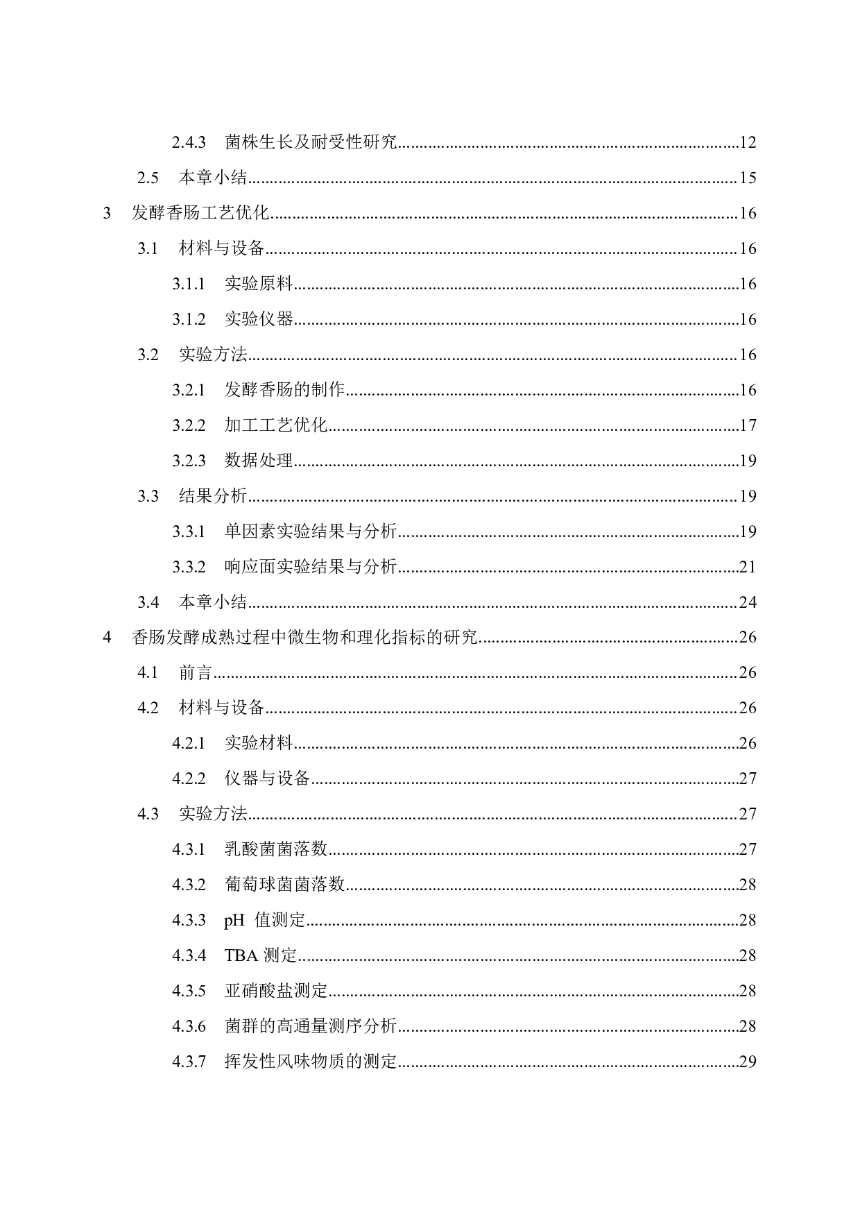 混菌发酵香肠工艺优化及理化特性变化研究-4305字.pdf 第8页