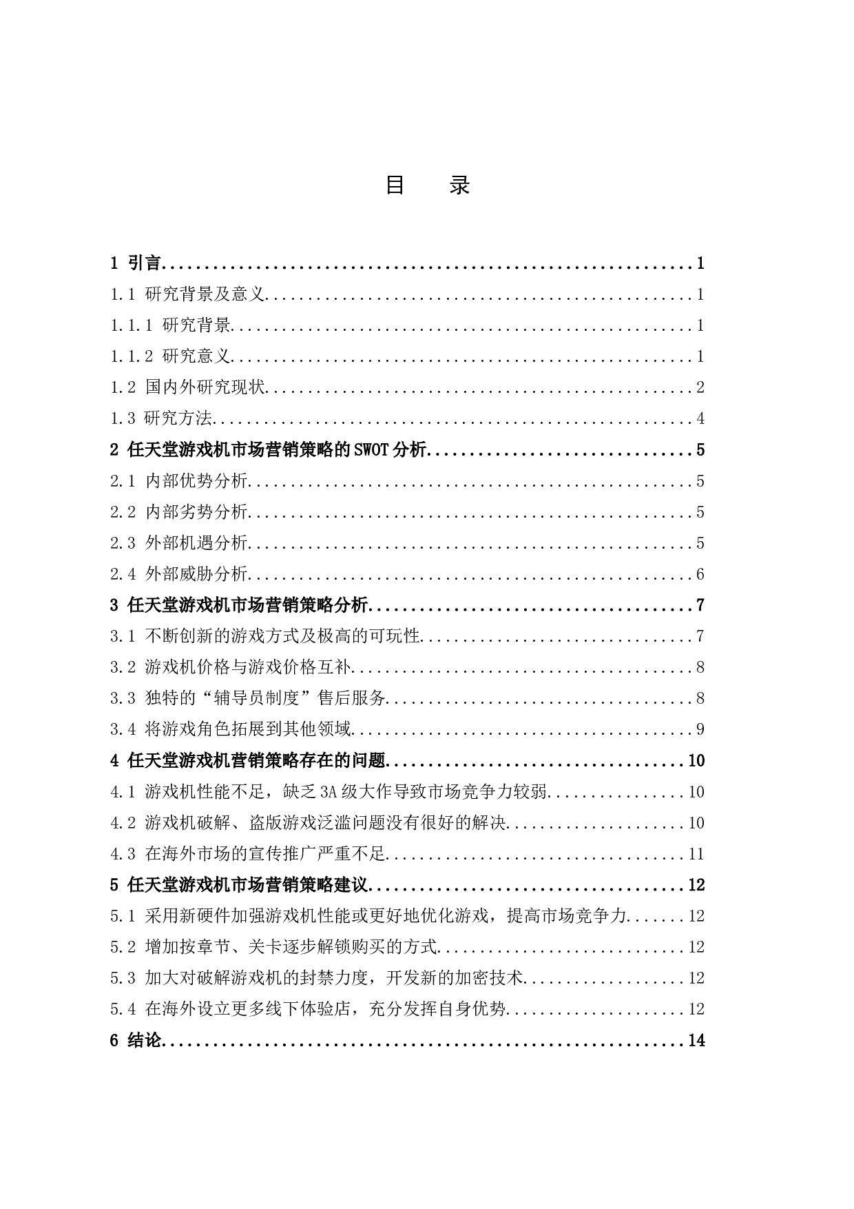 任天堂游戏机市场营销策略分析-9135字.docx 第3页