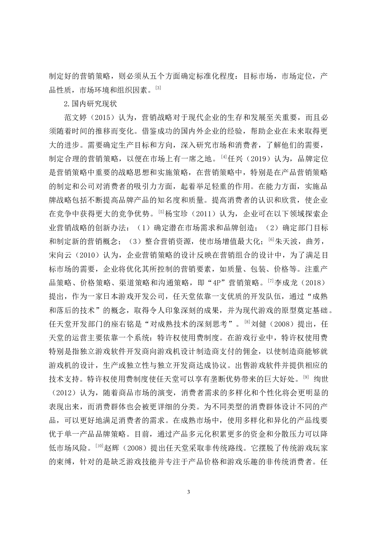 任天堂游戏机市场营销策略分析-9135字.docx 第7页