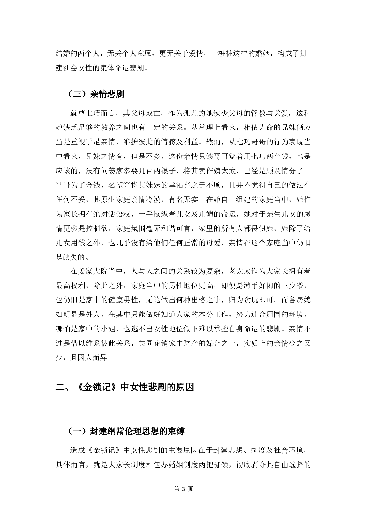 论《金锁记》中的女性悲剧-6930字.docx 第6页