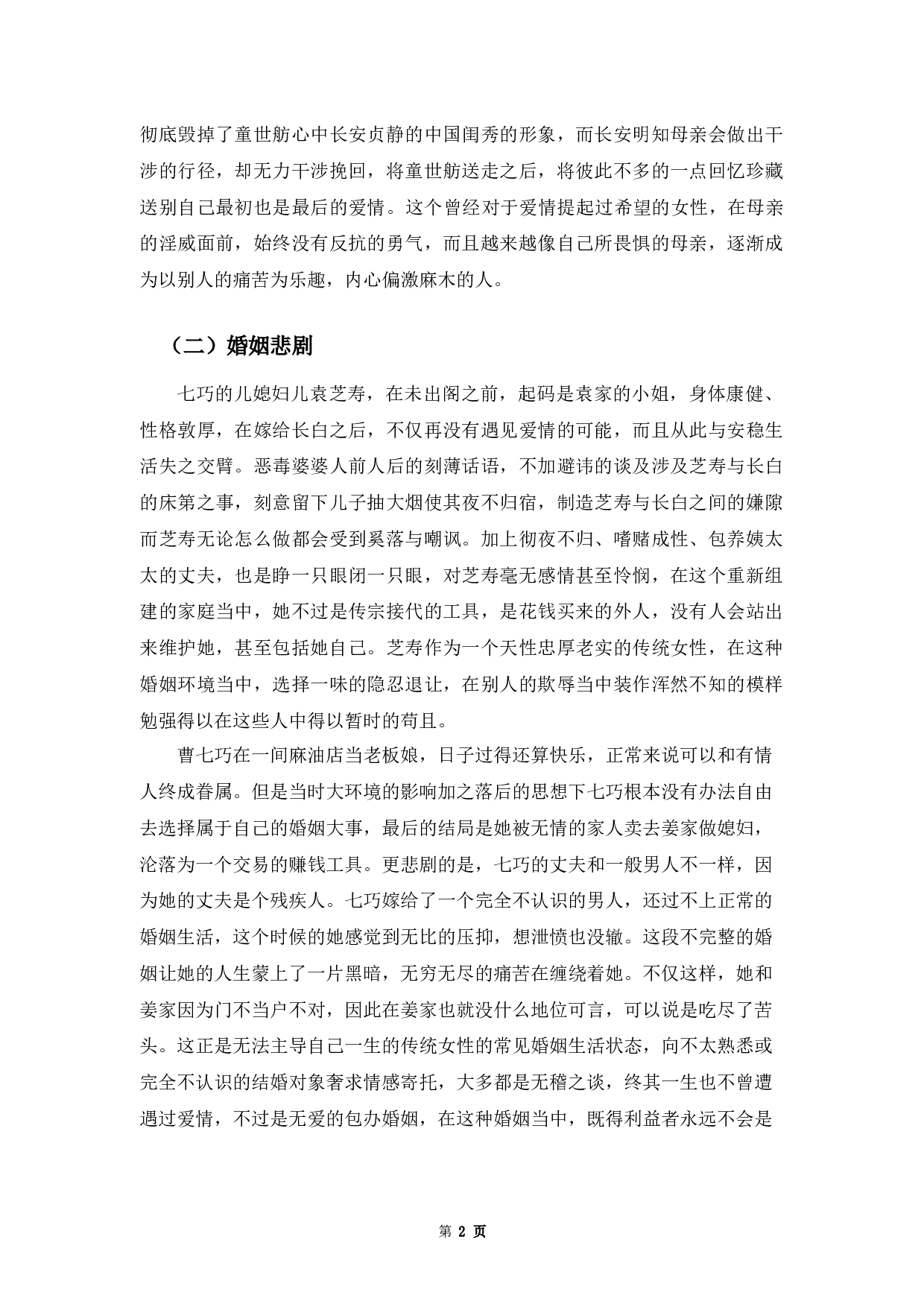 论《金锁记》中的女性悲剧-6930字.docx 第5页