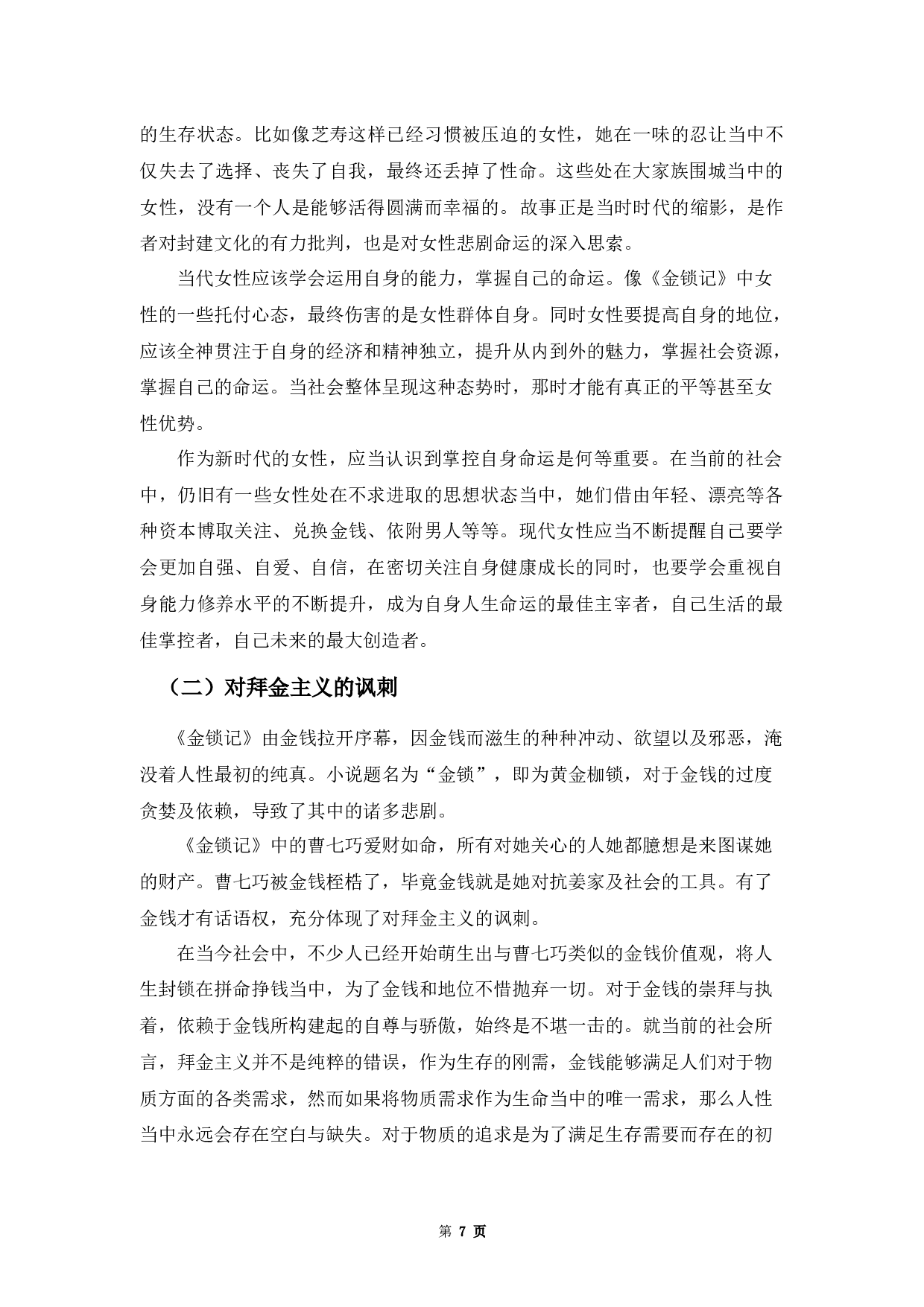 论《金锁记》中的女性悲剧-6930字.docx 第10页