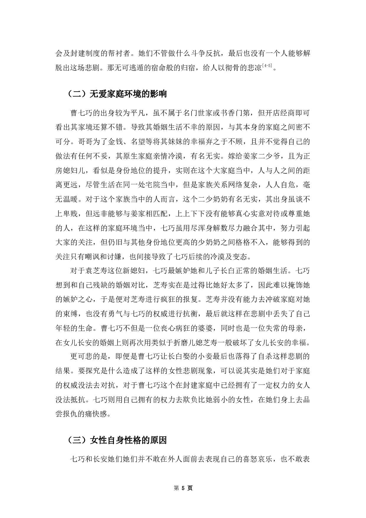 论《金锁记》中的女性悲剧-6930字.docx 第8页