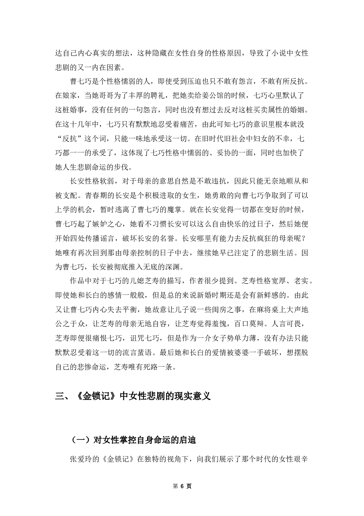 论《金锁记》中的女性悲剧-6930字.docx 第9页