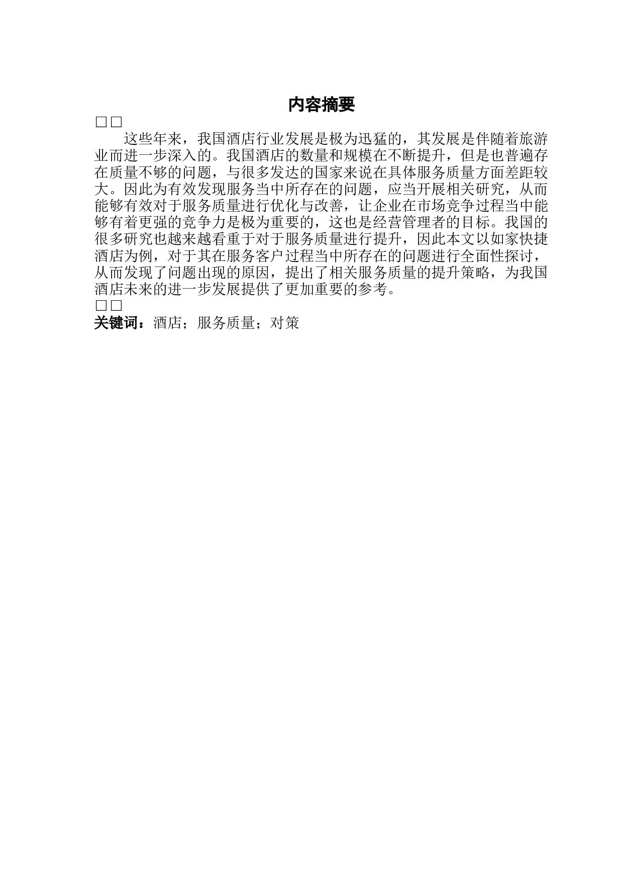 经济型连锁酒店的服务质量研究&mdash;&mdash;以如家快捷酒店为例1-10220字.docx 第1页