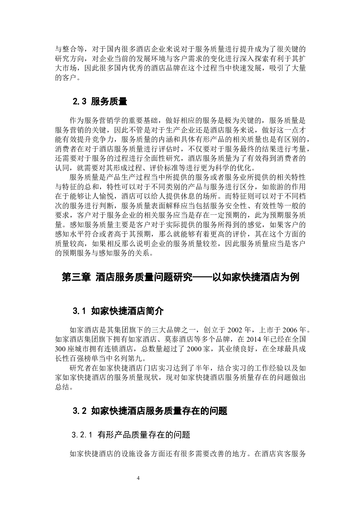 经济型连锁酒店的服务质量研究&mdash;&mdash;以如家快捷酒店为例1-10220字.docx 第8页
