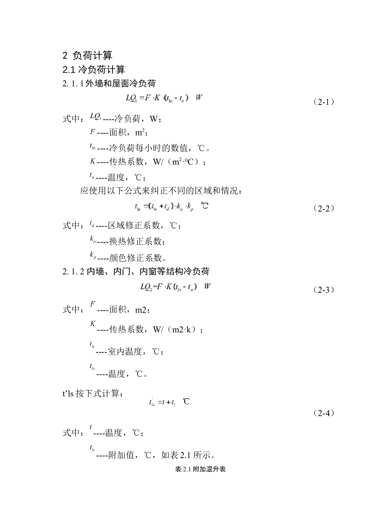 沈阳中海办公楼空调系统设计-15876字.docx 第8页