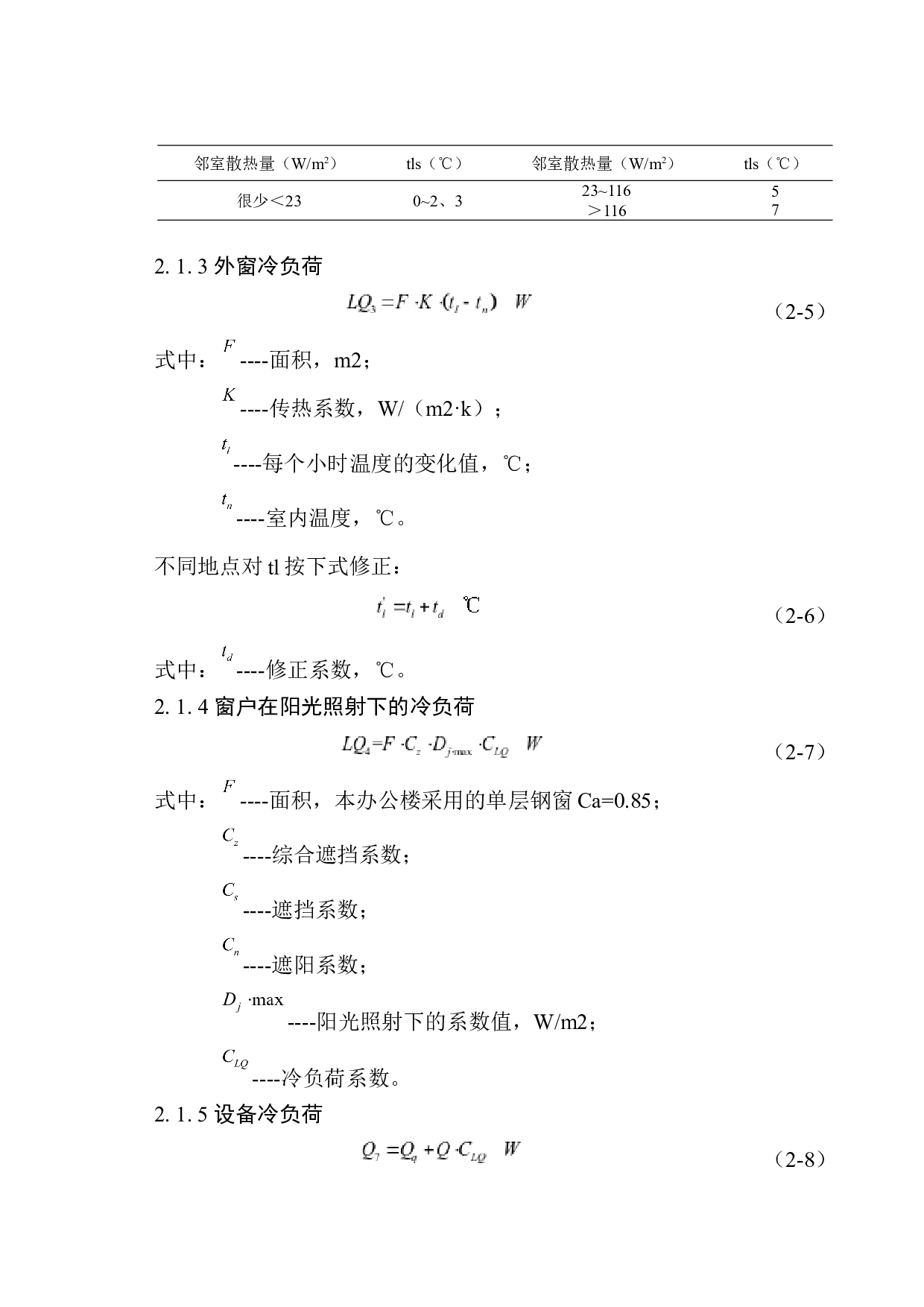 沈阳中海办公楼空调系统设计-15876字.docx 第9页