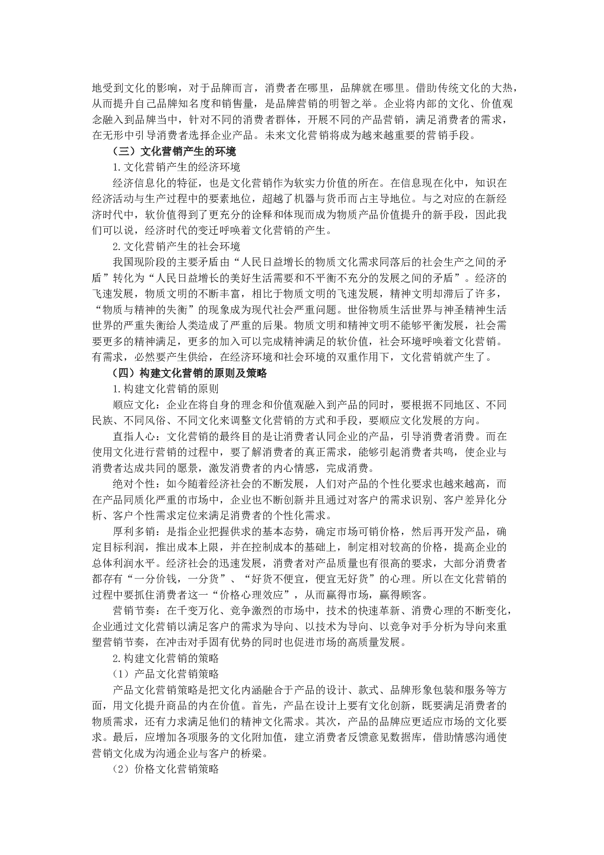 企业文化营销构建的战略选择&mdash;&mdash;以百雀羚为例-19113字.docx 第7页