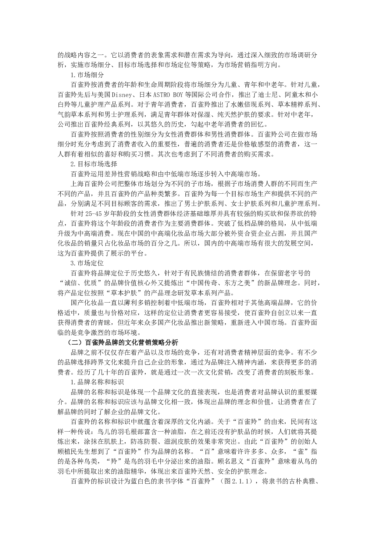企业文化营销构建的战略选择&mdash;&mdash;以百雀羚为例-19113字.docx 第9页