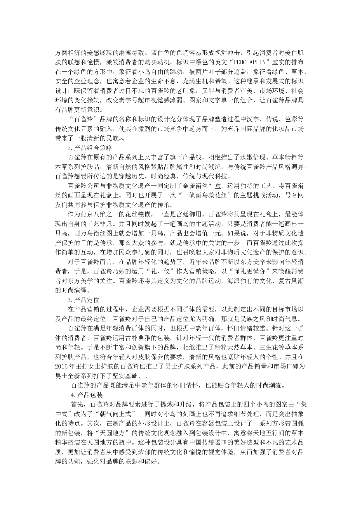 企业文化营销构建的战略选择&mdash;&mdash;以百雀羚为例-19113字.docx 第10页