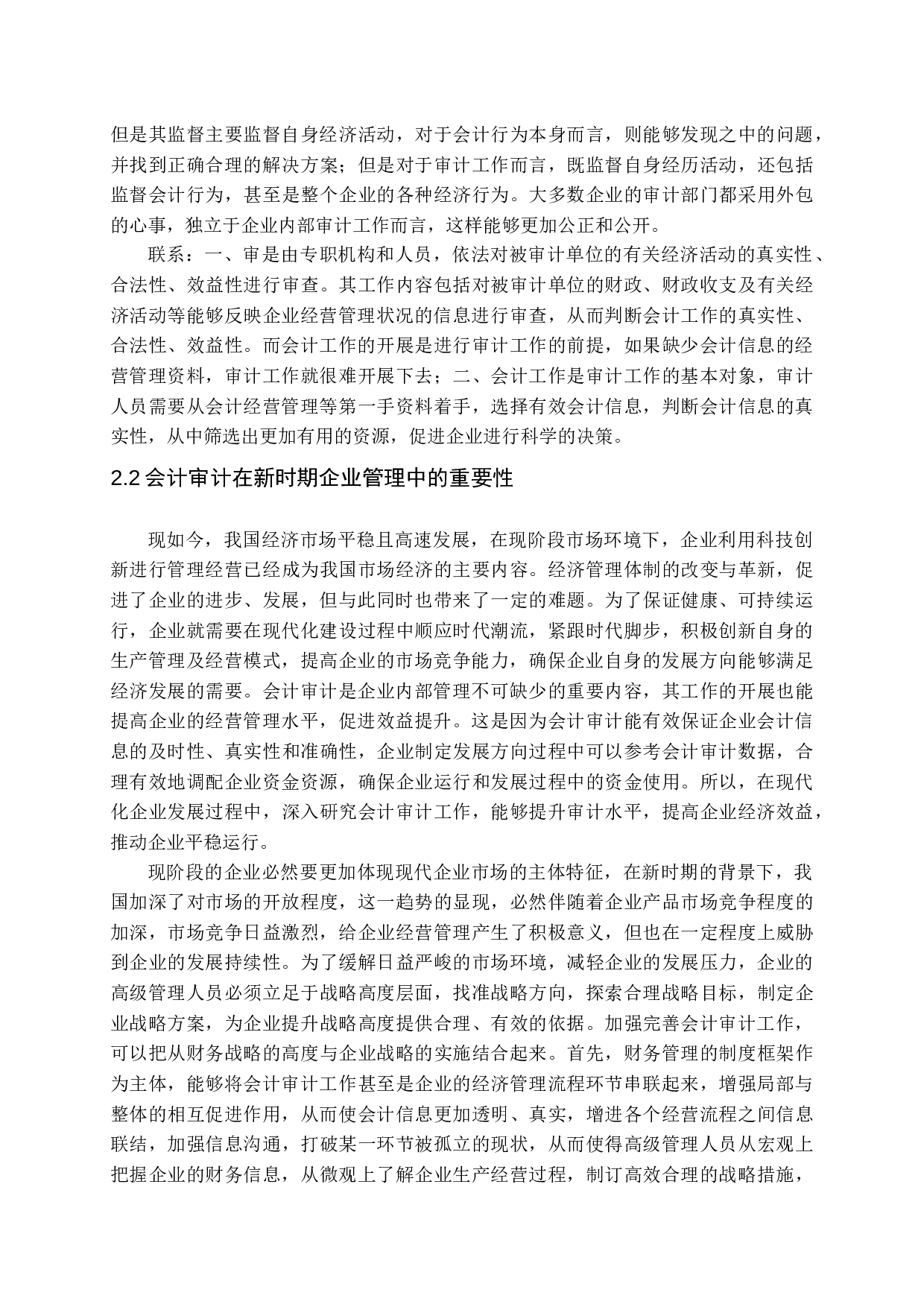 新时期企业会计审计存在问题及对策分析-12202字.docx 第6页