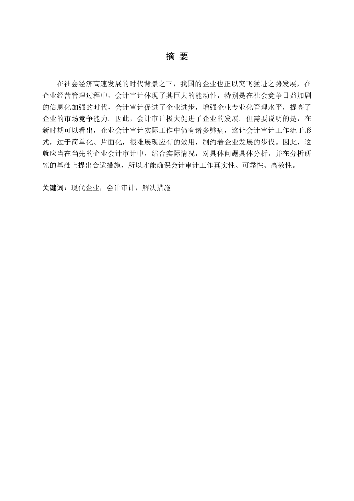 新时期企业会计审计存在问题及对策分析-12202字.docx 第1页