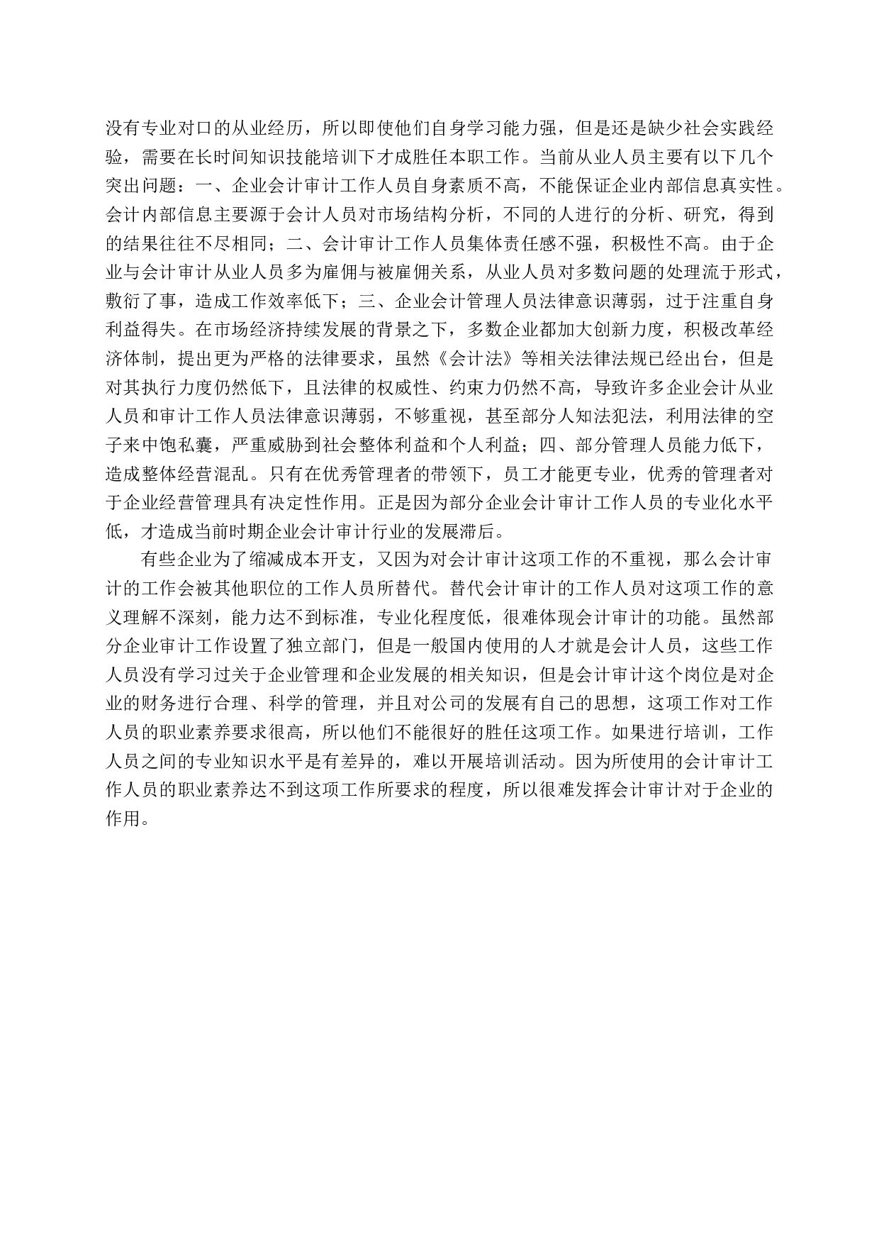 新时期企业会计审计存在问题及对策分析-12202字.docx 第10页