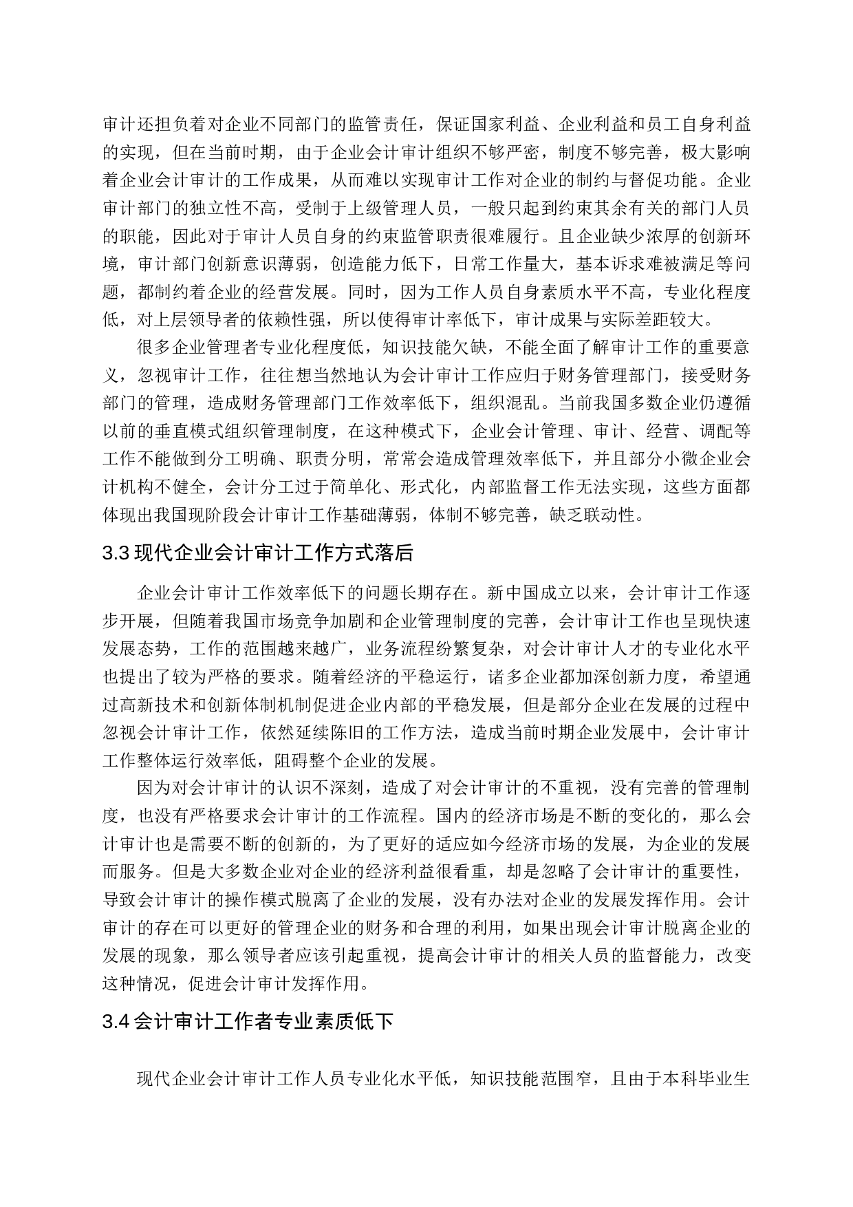 新时期企业会计审计存在问题及对策分析-12202字.docx 第9页