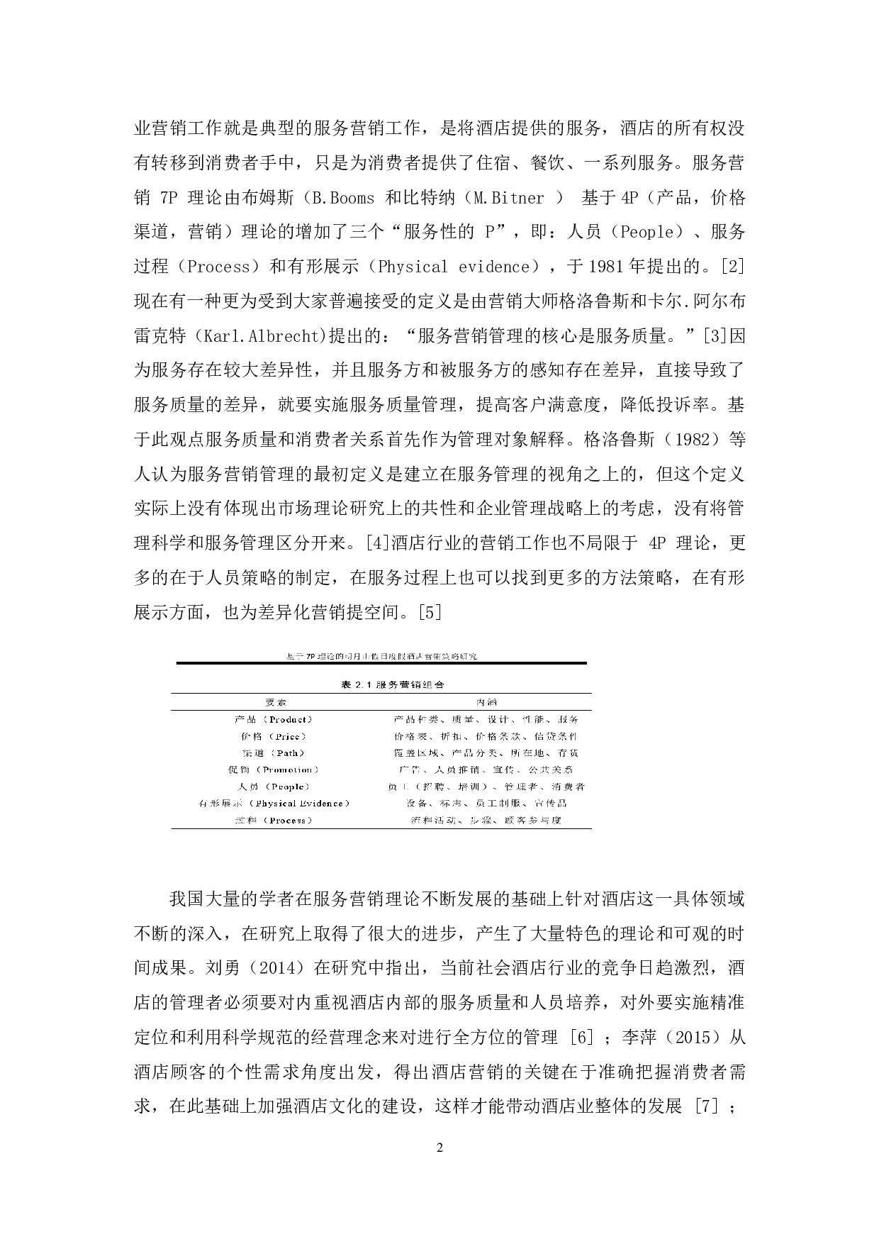 维笙雪野度假酒店服务营销优化策略研究-12417字.docx 第2页