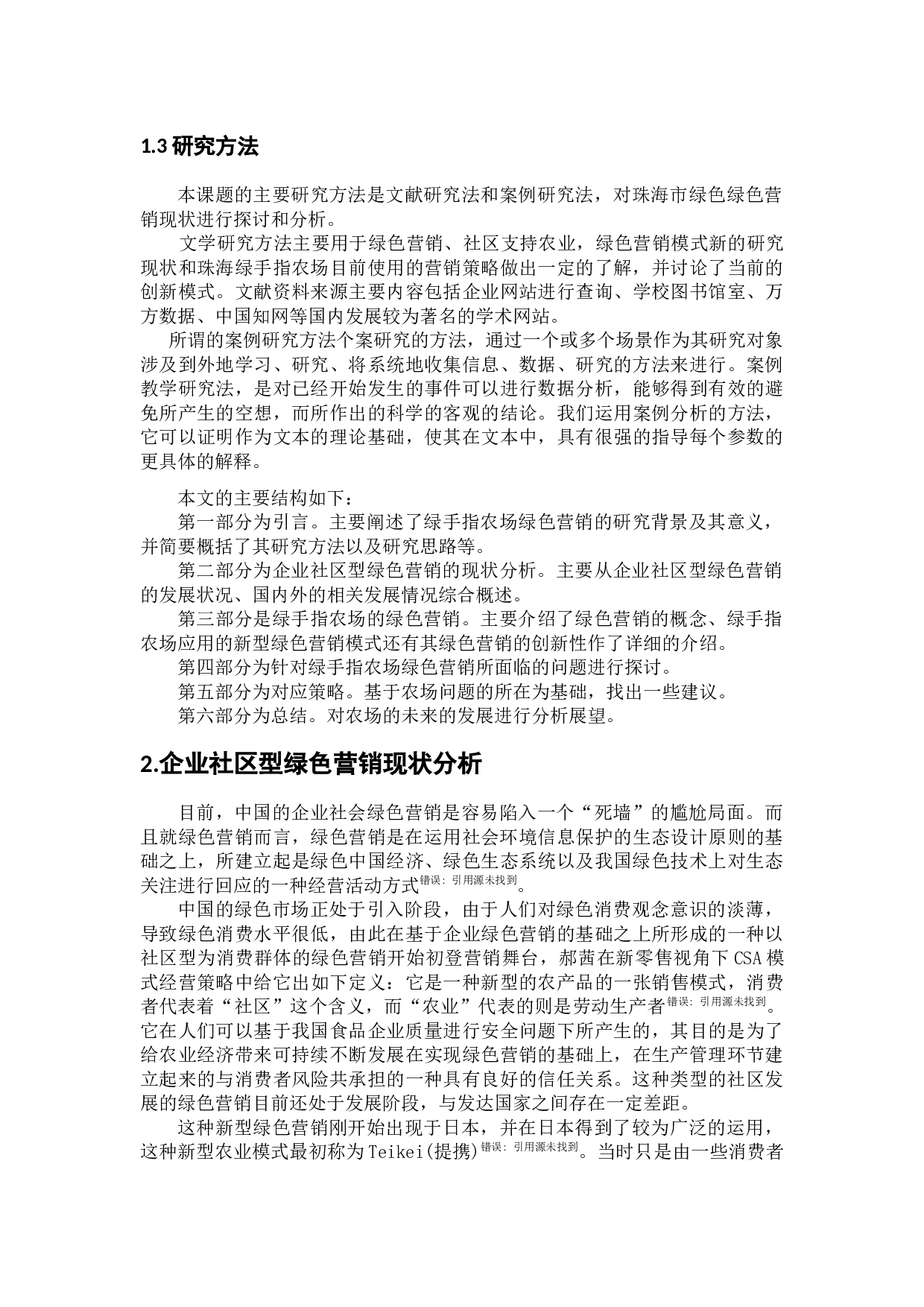 企业社区型绿色营销浅析&mdash;珠海绿手指为例-11384字.docx 第7页