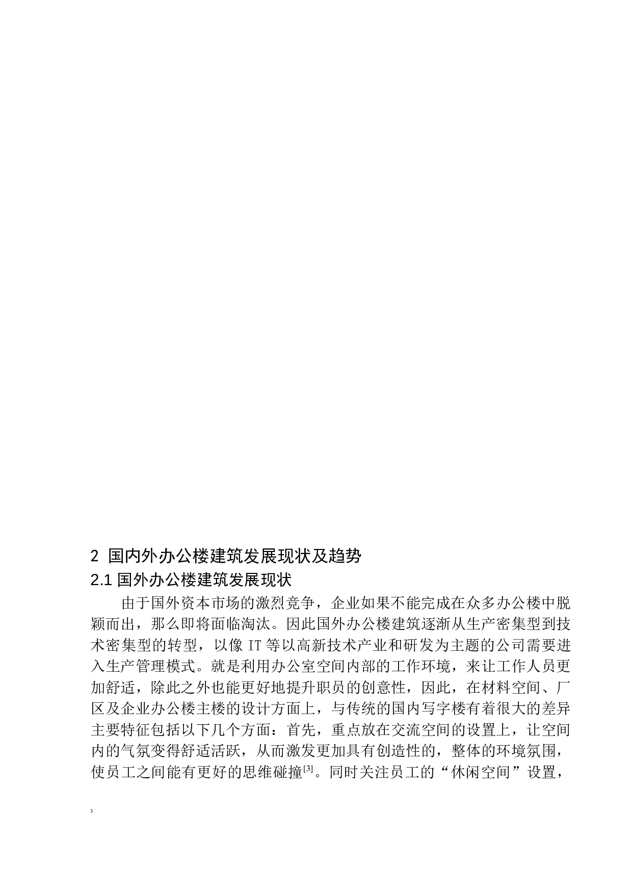 沈阳中能建东北一公司办公楼建筑方案设计-11121字.docx 第7页