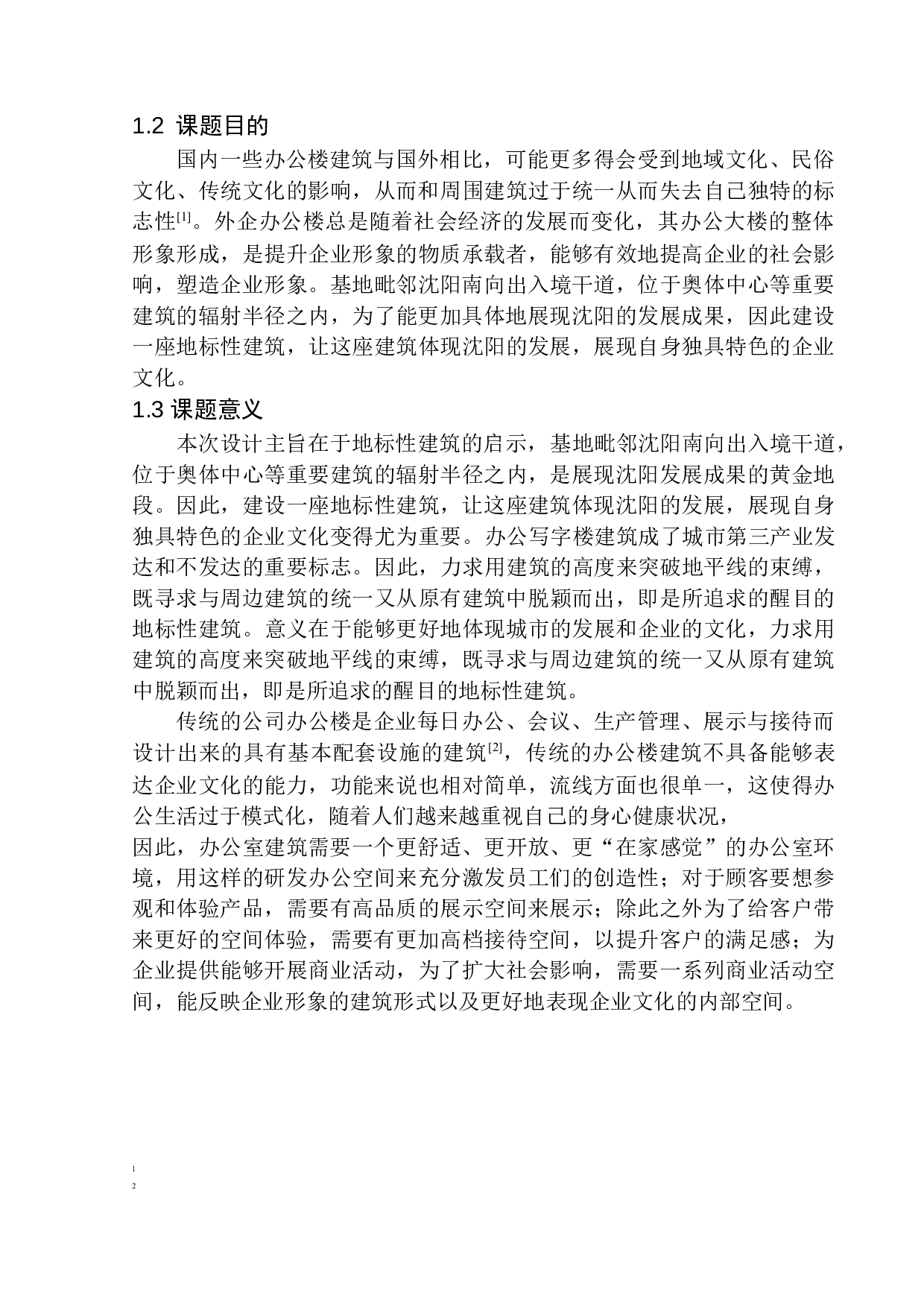 沈阳中能建东北一公司办公楼建筑方案设计-11121字.docx 第6页