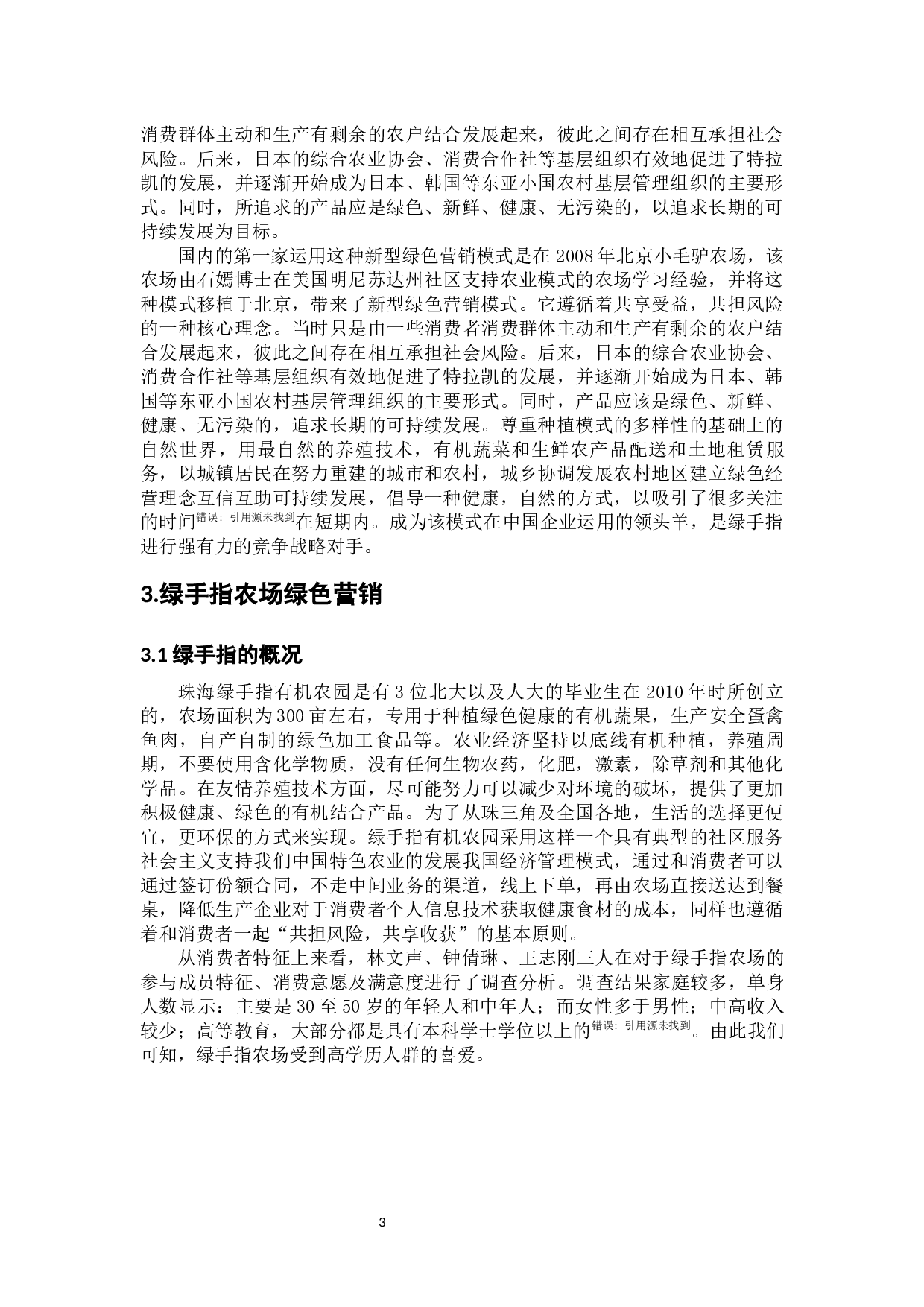 企业社区型绿色营销浅析&mdash;珠海绿手指为例-11384字.docx 第8页