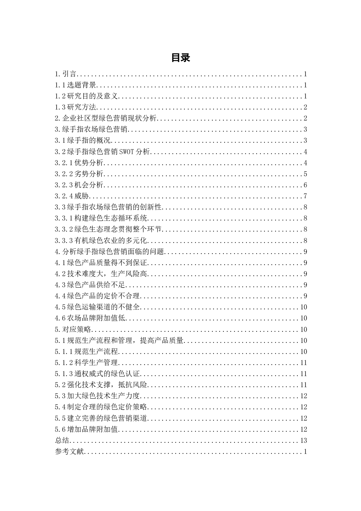 企业社区型绿色营销浅析&mdash;珠海绿手指为例-11384字.docx 第4页