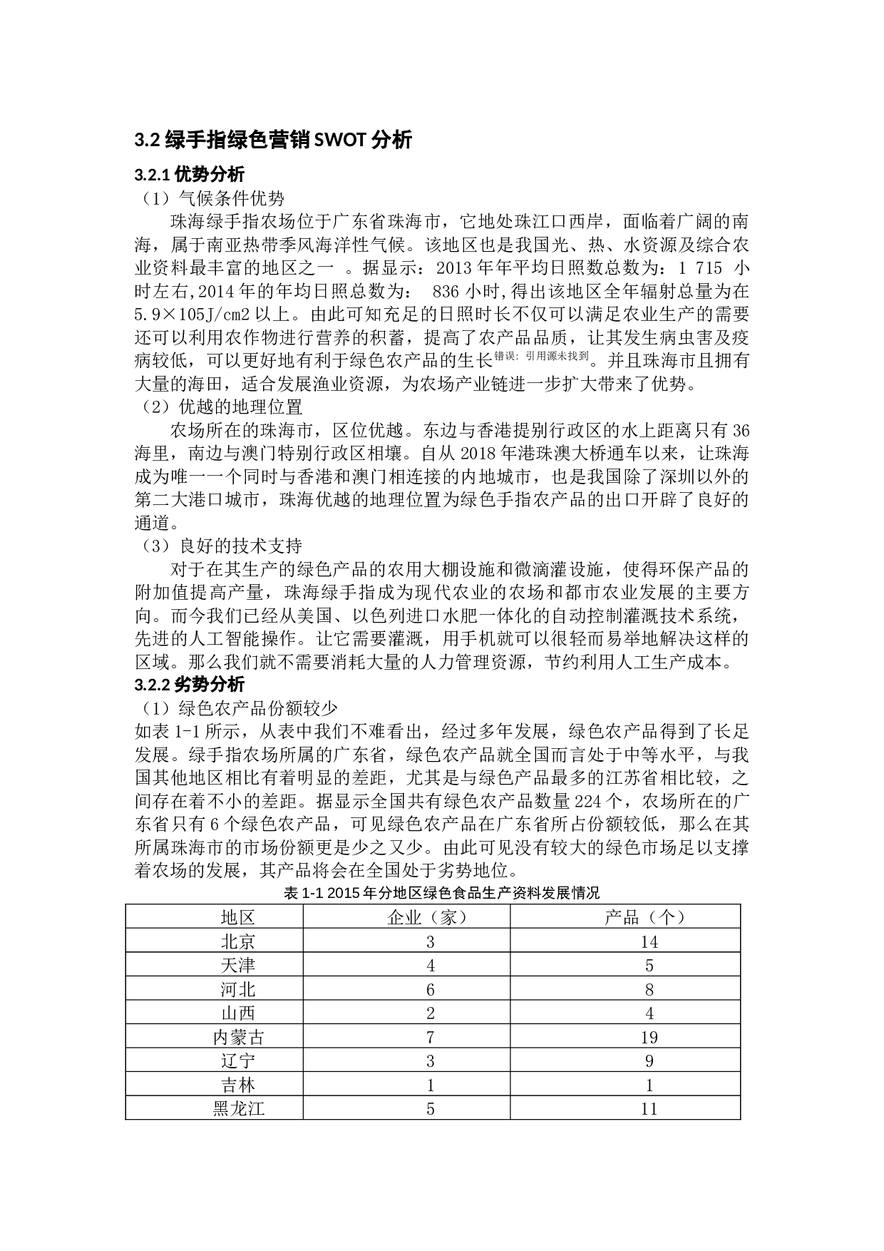 企业社区型绿色营销浅析&mdash;珠海绿手指为例-11384字.docx 第9页