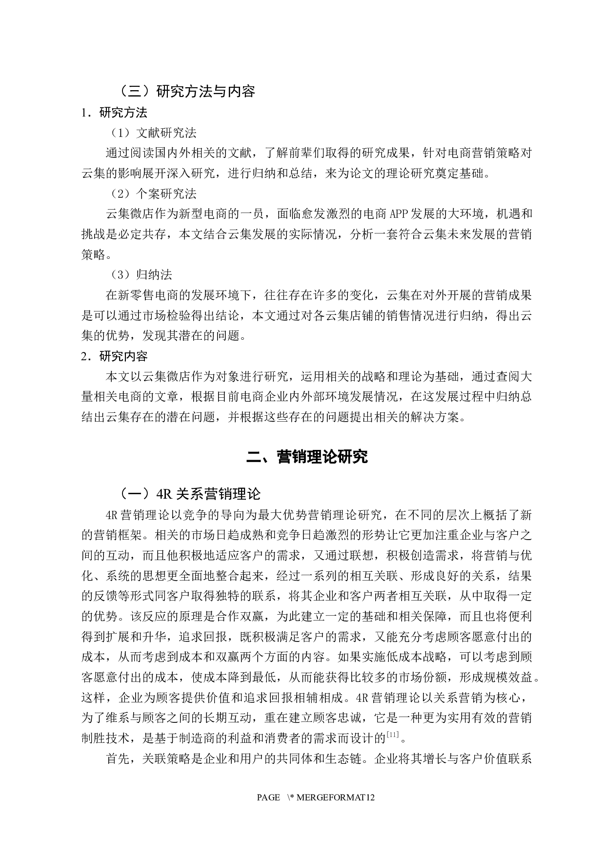 企业营销策略研究&mdash;&mdash;以云集为例 -11398字.docx 第7页