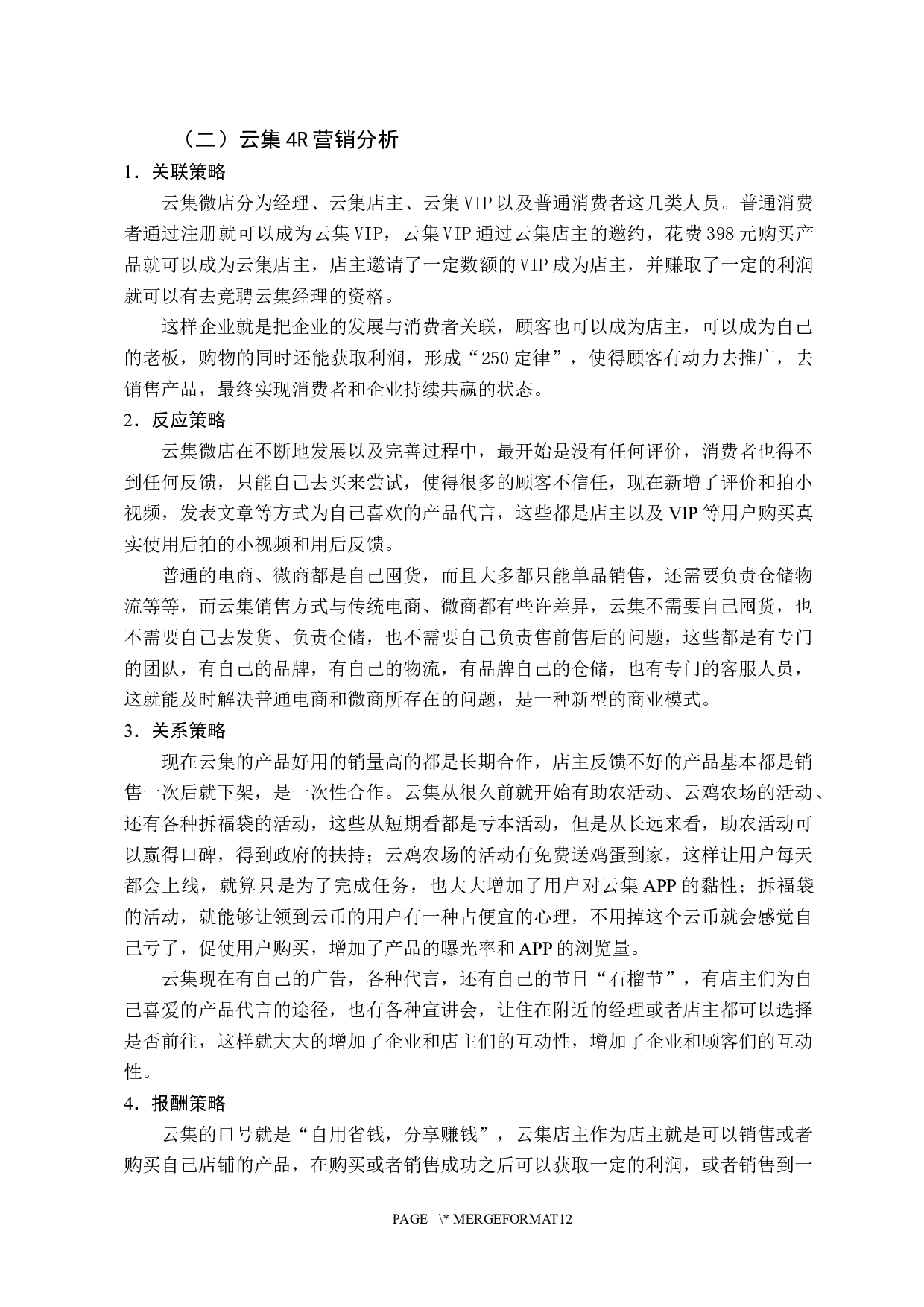 企业营销策略研究&mdash;&mdash;以云集为例-11398字.docx 第9页