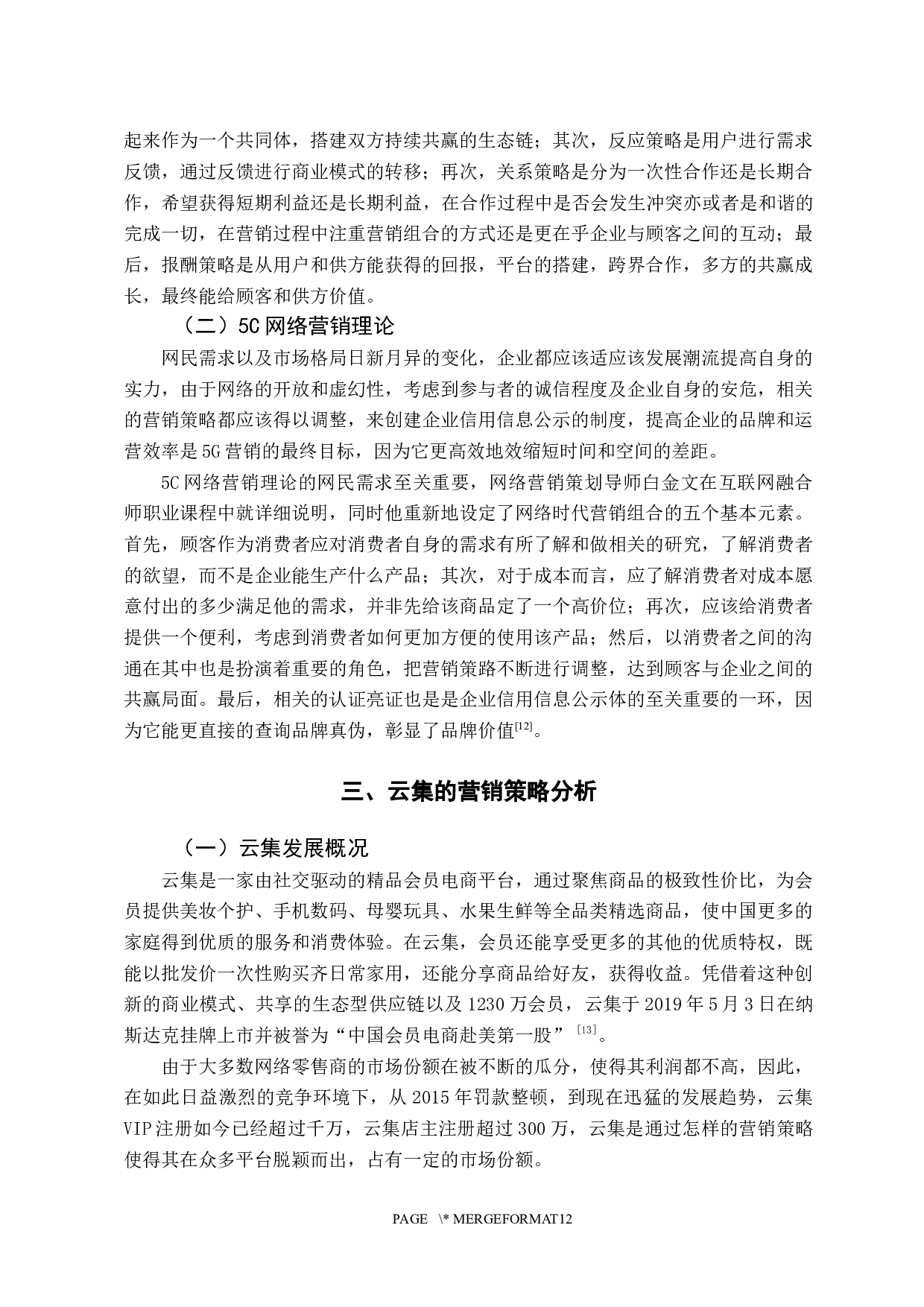 企业营销策略研究&mdash;&mdash;以云集为例-11398字.docx 第8页