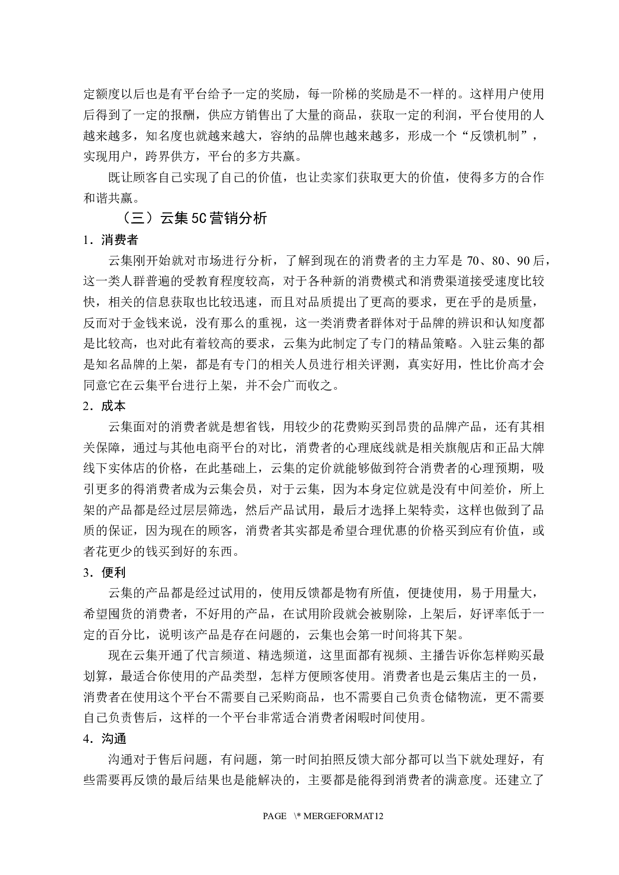 企业营销策略研究&mdash;&mdash;以云集为例-11398字.docx 第10页