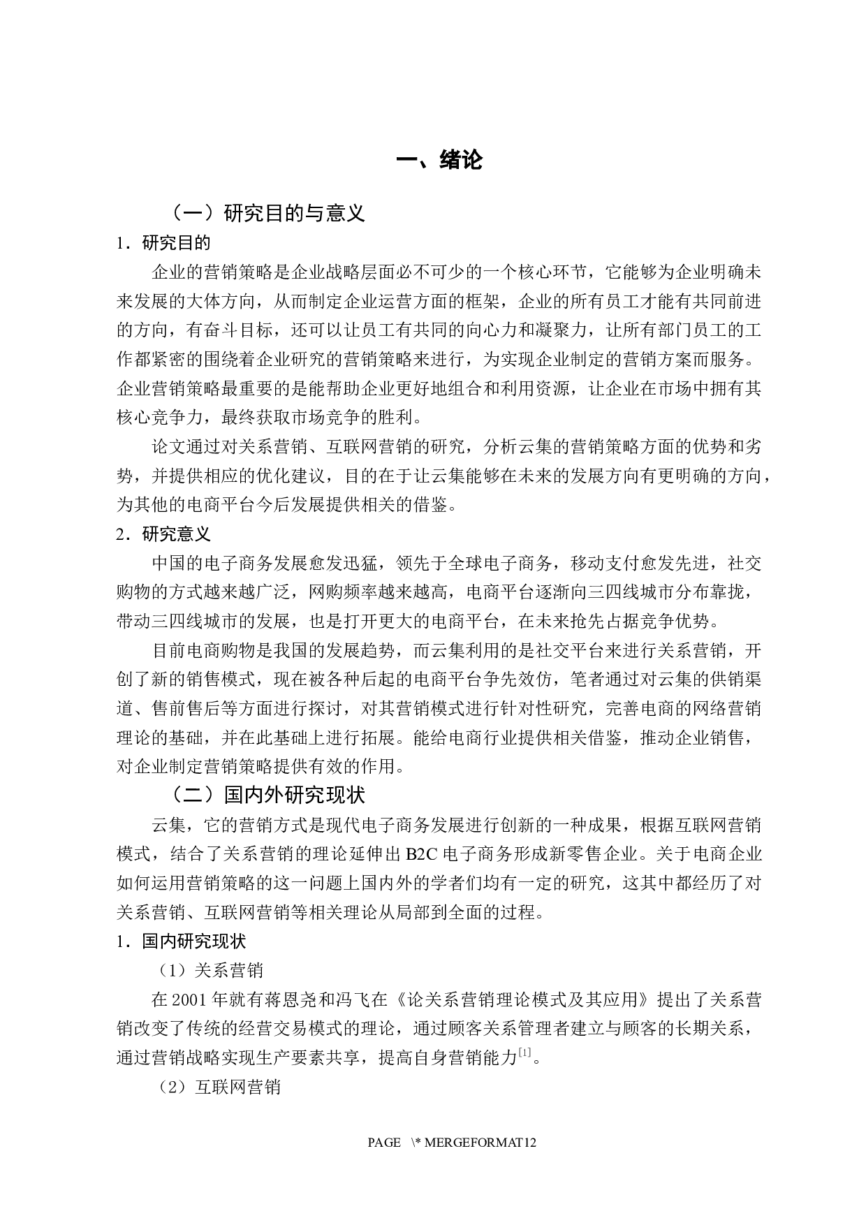 企业营销策略研究&mdash;&mdash;以云集为例-11398字.docx 第5页