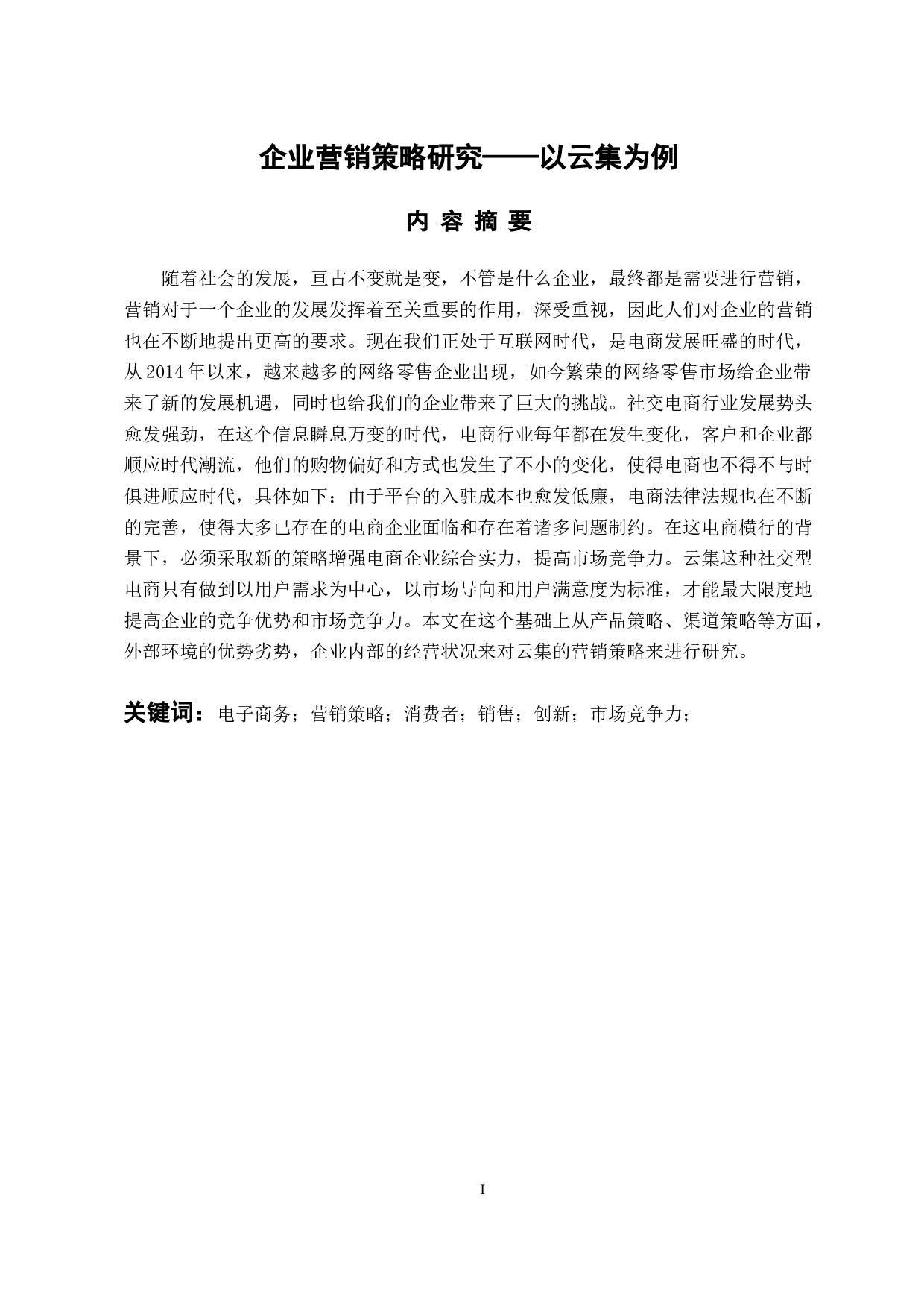 企业营销策略研究&mdash;&mdash;以云集为例-11398字.docx 第1页